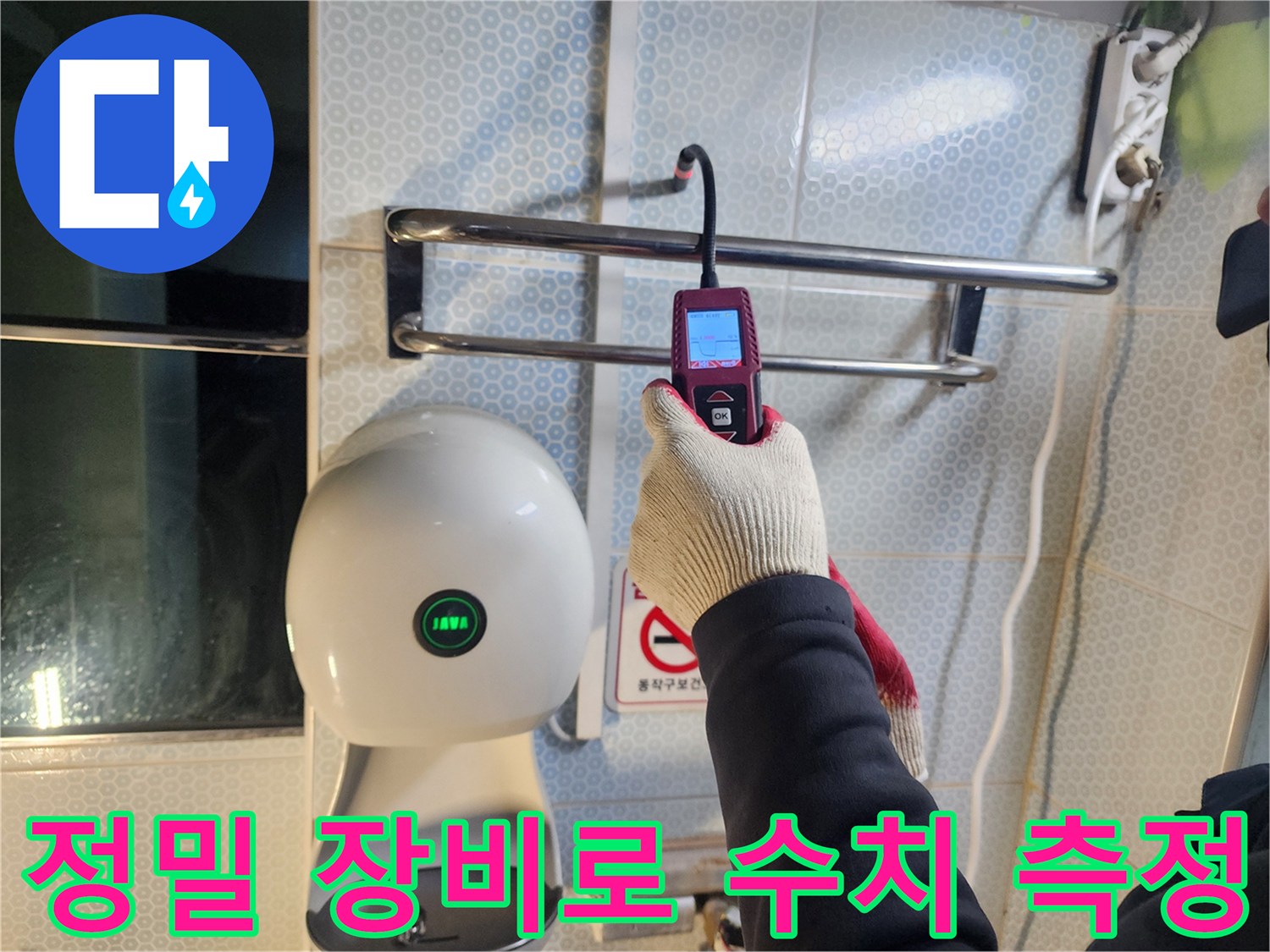 화장실 소변기 주변-누수 탐지기를 이용한 벽면 내부 점검