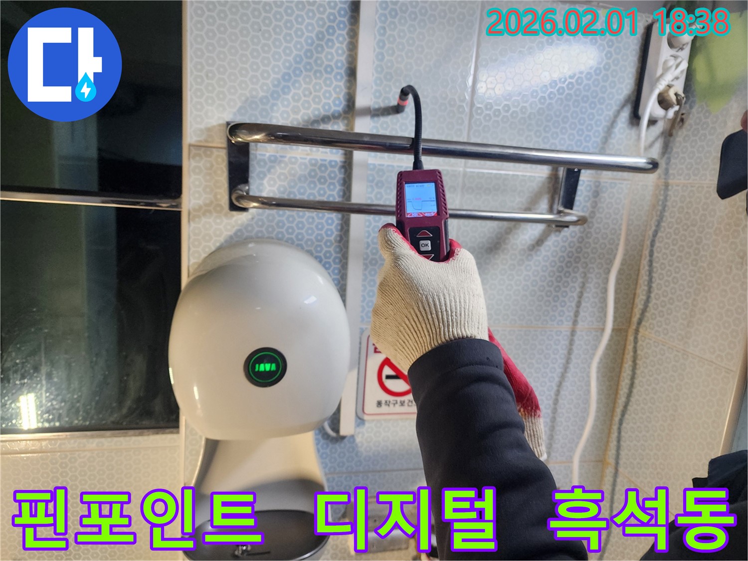 흑석동 110-1 누수 현장에서 디지털 누수 탐지기를 사용하여 누수 위치를 핀포인트로 찾아내고 있습니다 - 정확한 위치 파악이 핵심입니다.