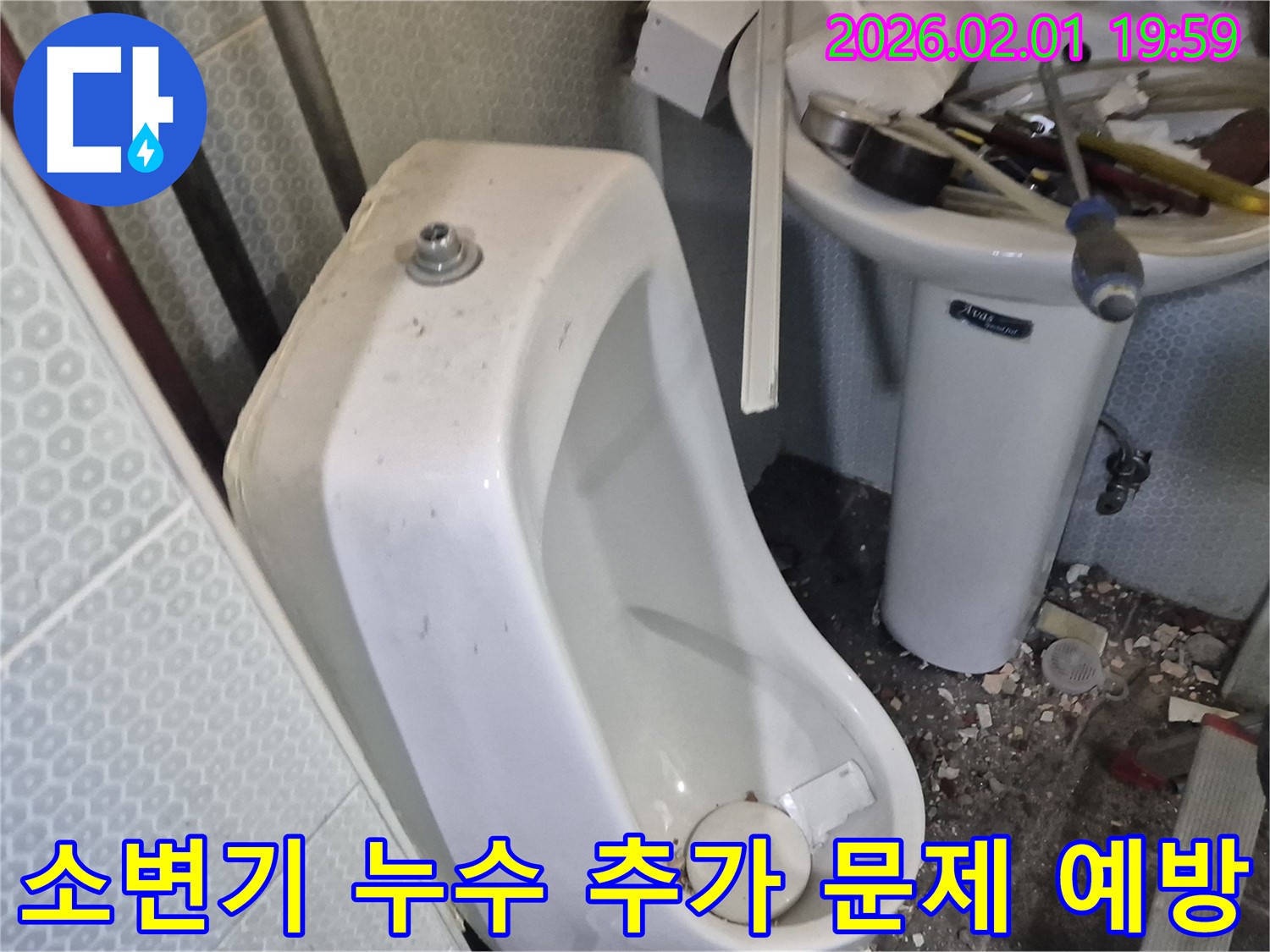 흑석동 남자 소변기 누수 - 꼼꼼한 점검으로 추가적인 문제 발생을 예방합니다.