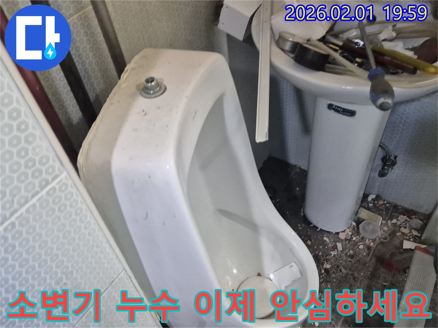 흑석동 남자 소변기 누수 - 이제 안심하고 맡겨주세요. 최고의 기술력으로 해결해 드립니다.