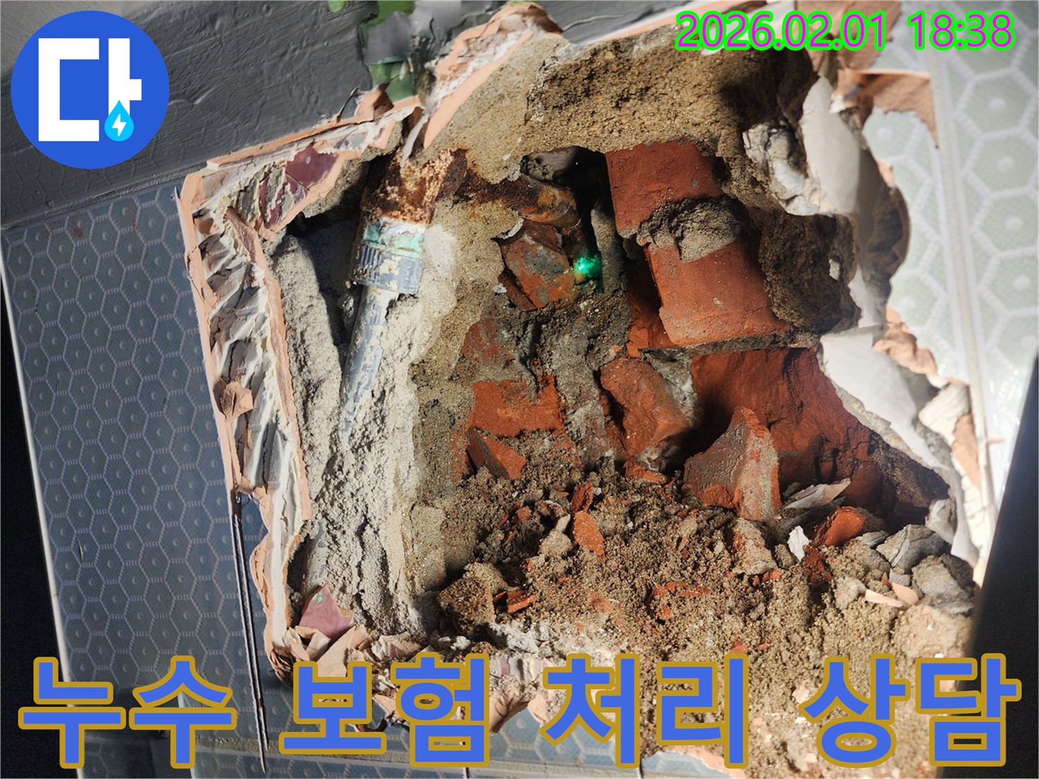 흑석동 누수 - 누수 보험 처리 관련 상담도 - 친절하게 도와드립니다.