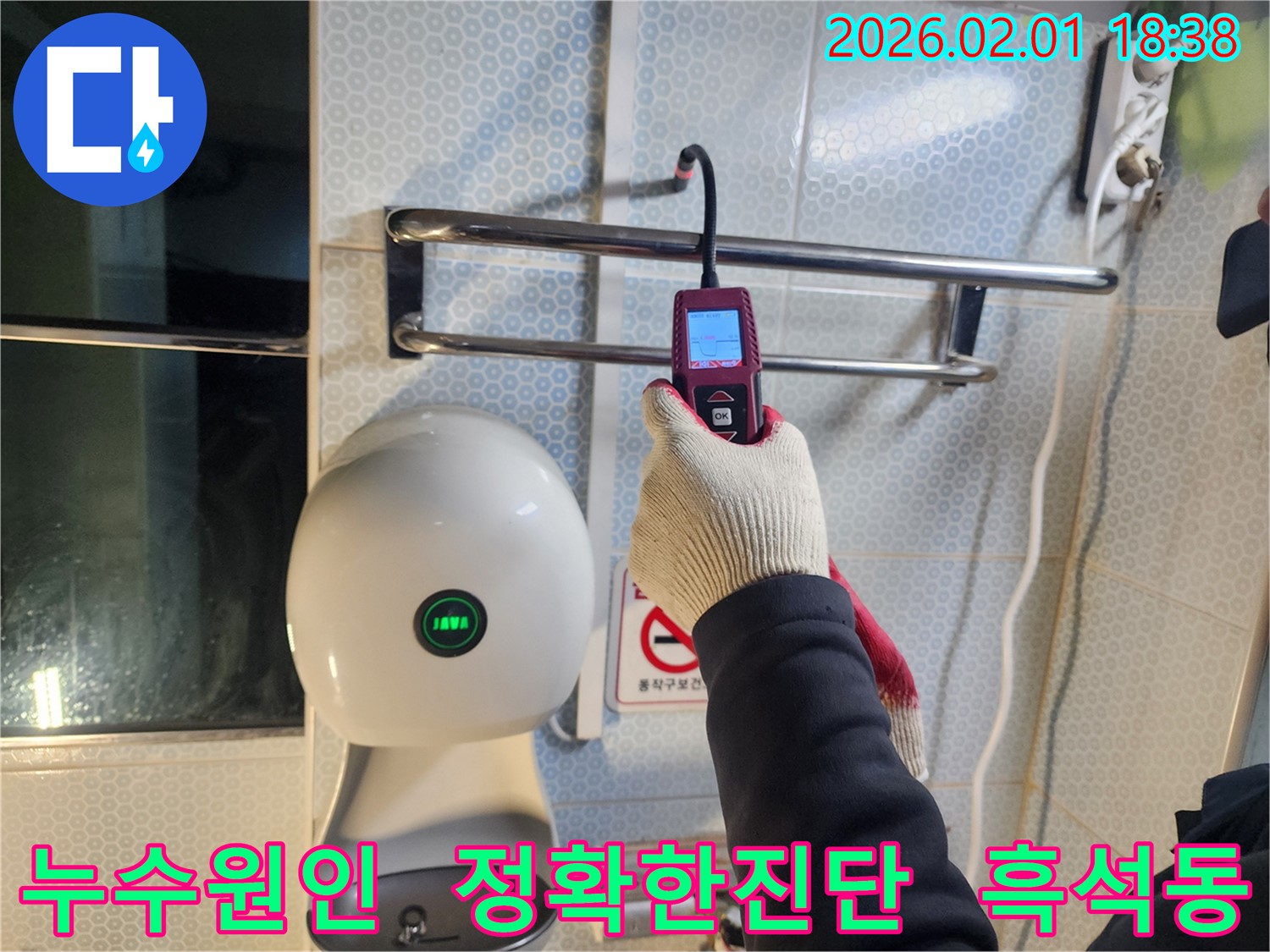 흑석동 누수 현장에서 누수 전문가가 누수 원인을 정확하게 진단하기 위해 장비를 사용하고 있습니다.