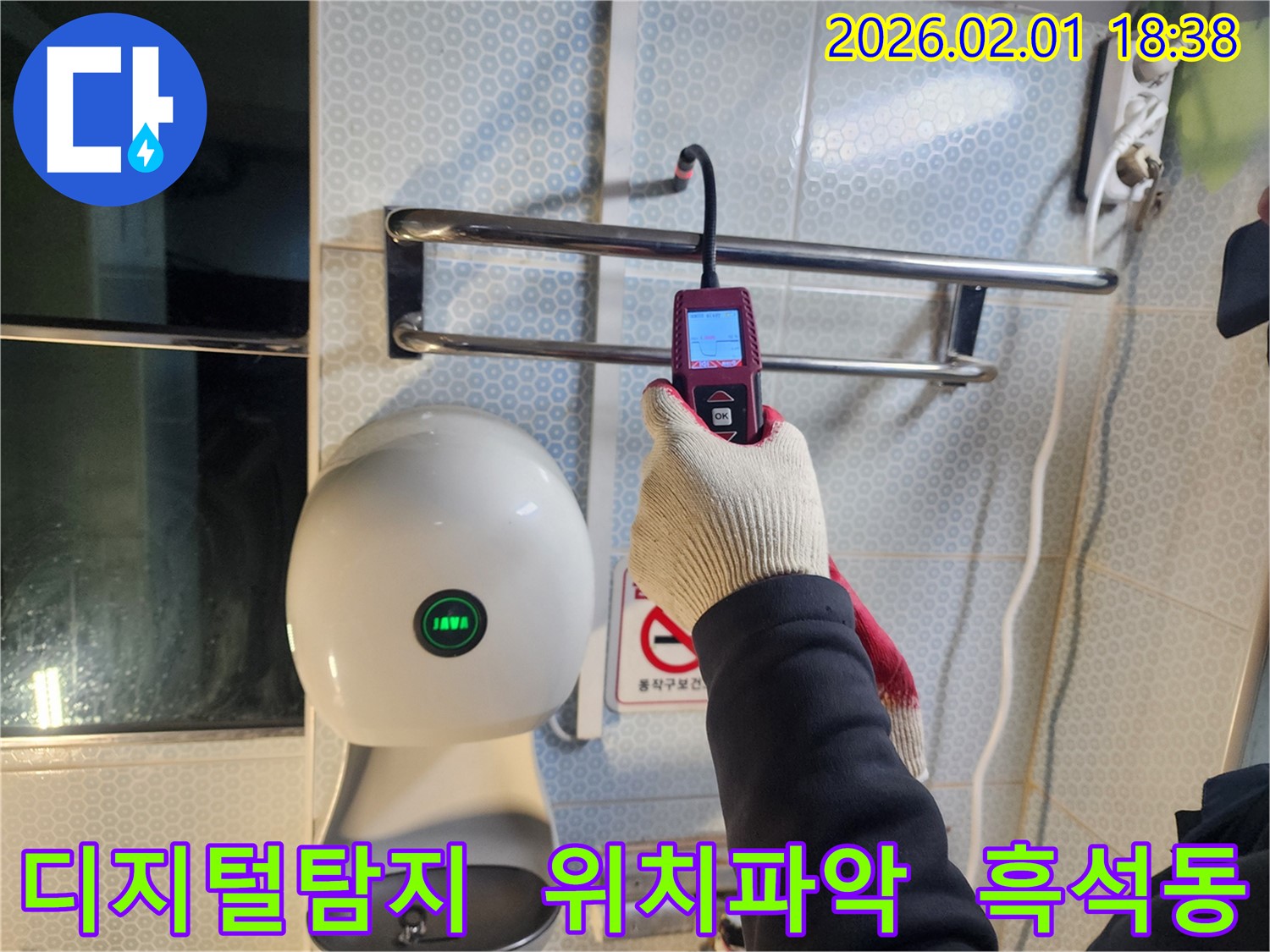흑석동 누수 현장에서 디지털 누수탐지기를 사용하여 정확한 누수 위치를 파악하고 있습니다 - 정밀한 탐색으로 문제 해결에 집중합니다.