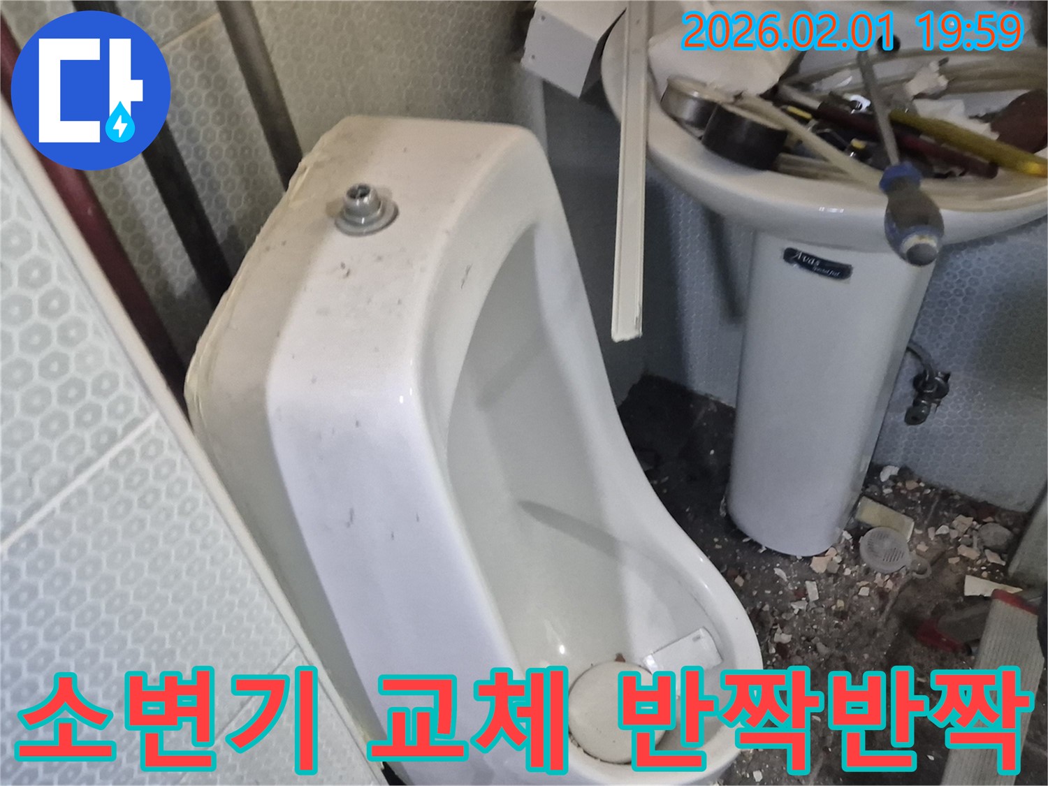 흑석동 소변기 교체 - 반짝반짝 빛나는 새 소변기로 변신 완료했습니다.