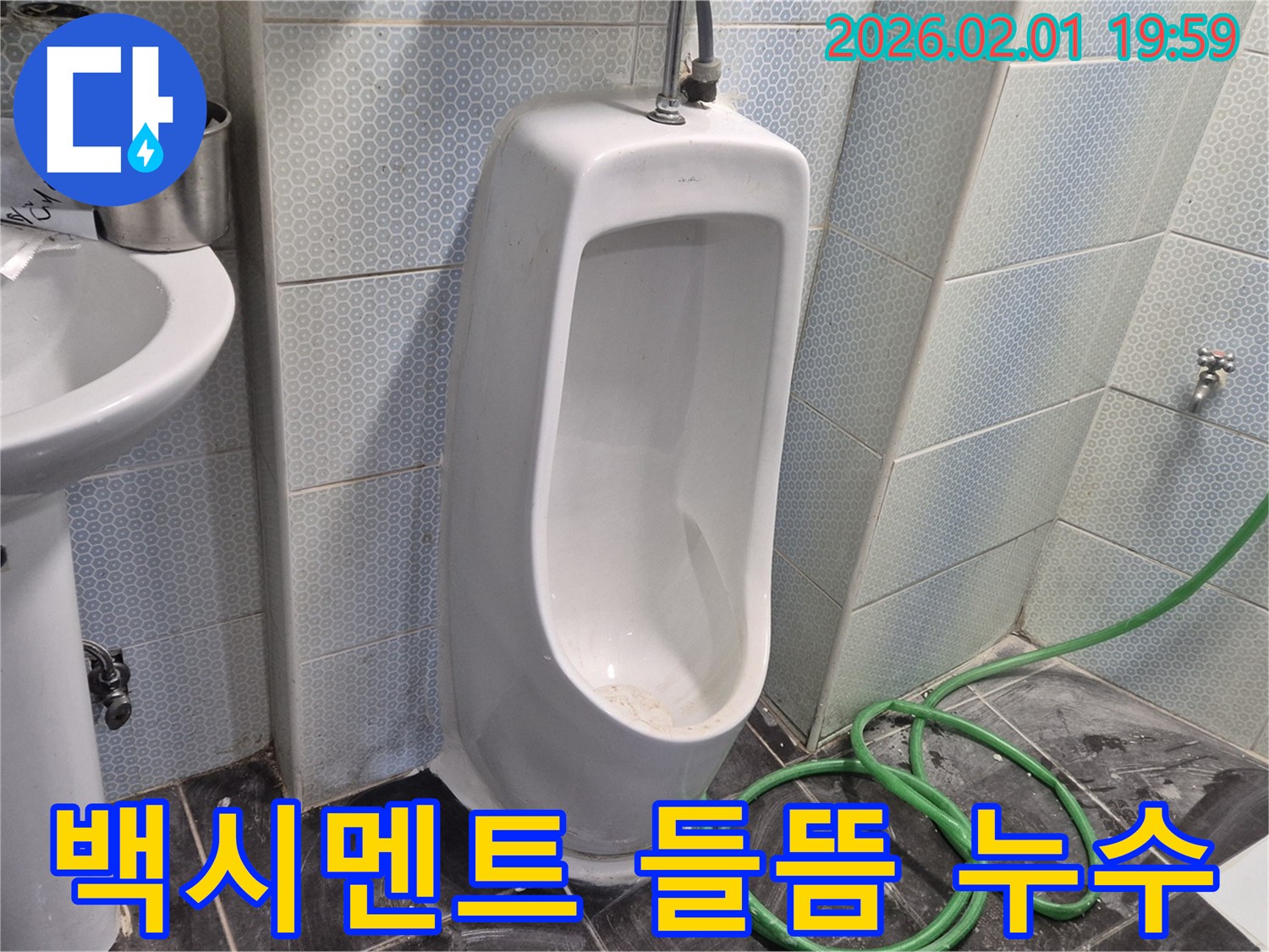 흑석동 소변기 백시멘트 들뜸 누수 - 꼼꼼하게 보수하여 누수를 해결했습니다.