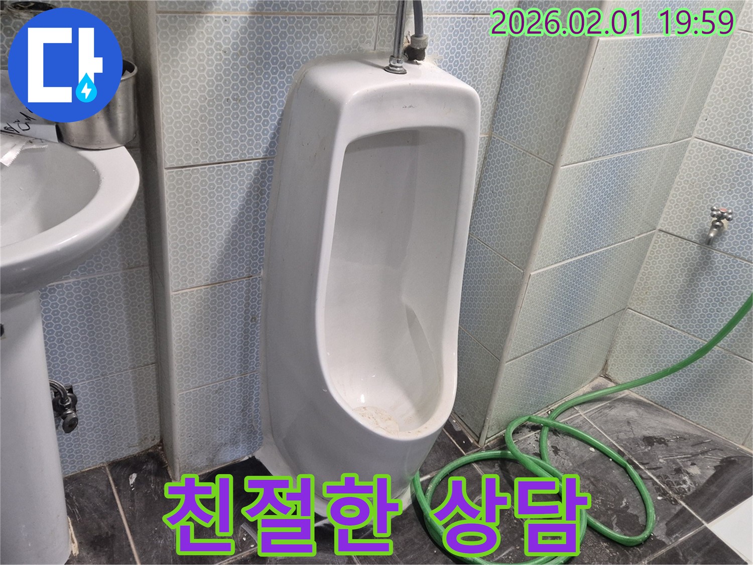 흑석동 소변기 친절한 상담 - 누수 문제에 대한 고민을 친절하게 상담해 드립니다.