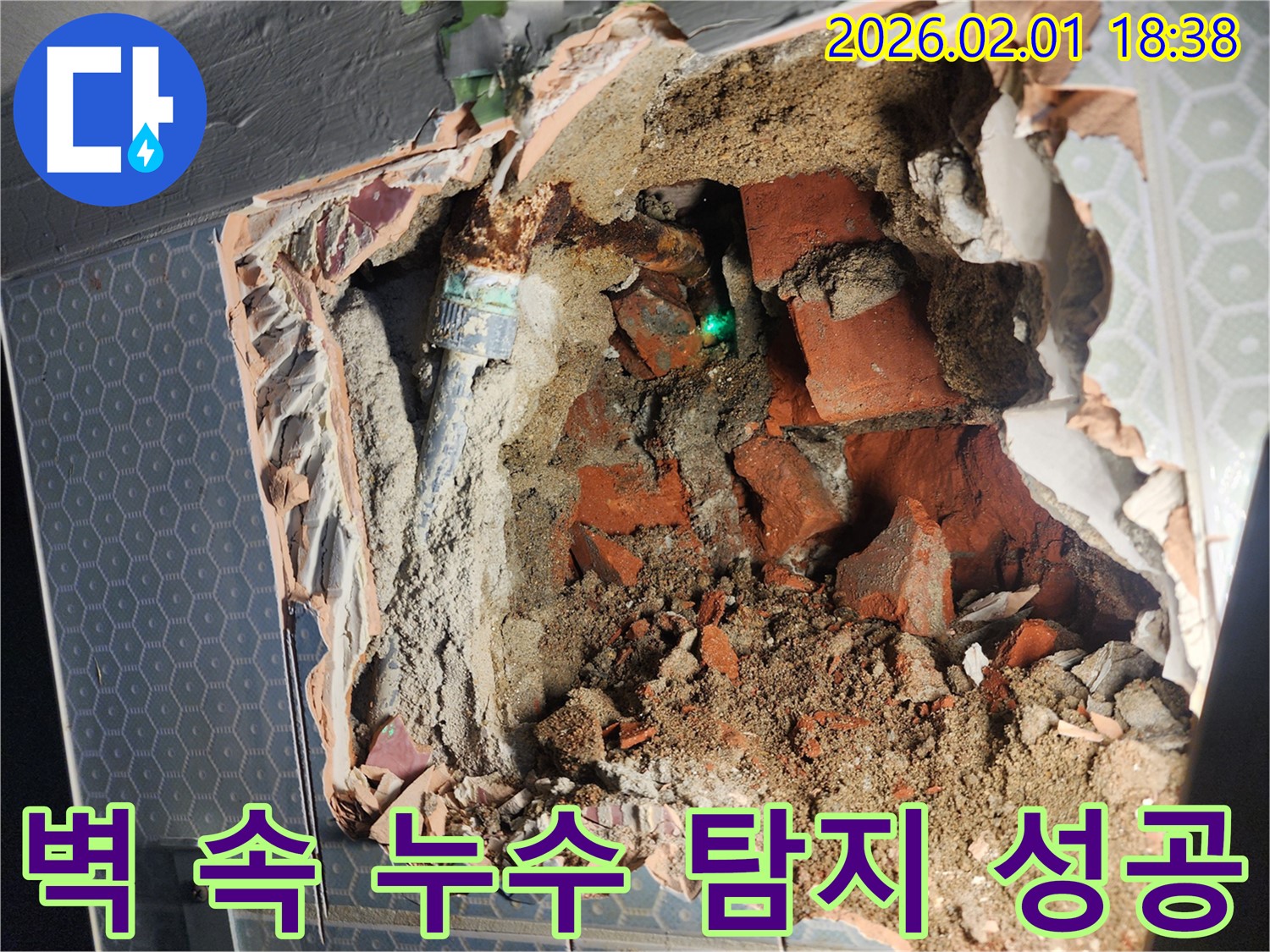 흑석동 숨겨진 벽 속 누수 - 최첨단 장비로 찾아내 완벽하게 해결했습니다.