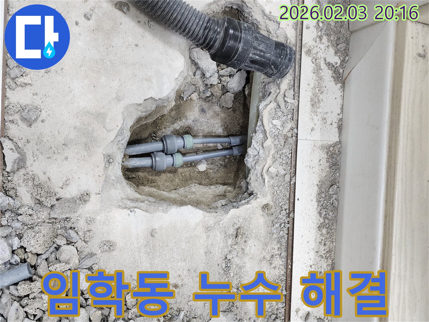 계양구 임학동 누수 - 누수 문제, 꼼꼼한 점검과 완벽한 시공으로 해결