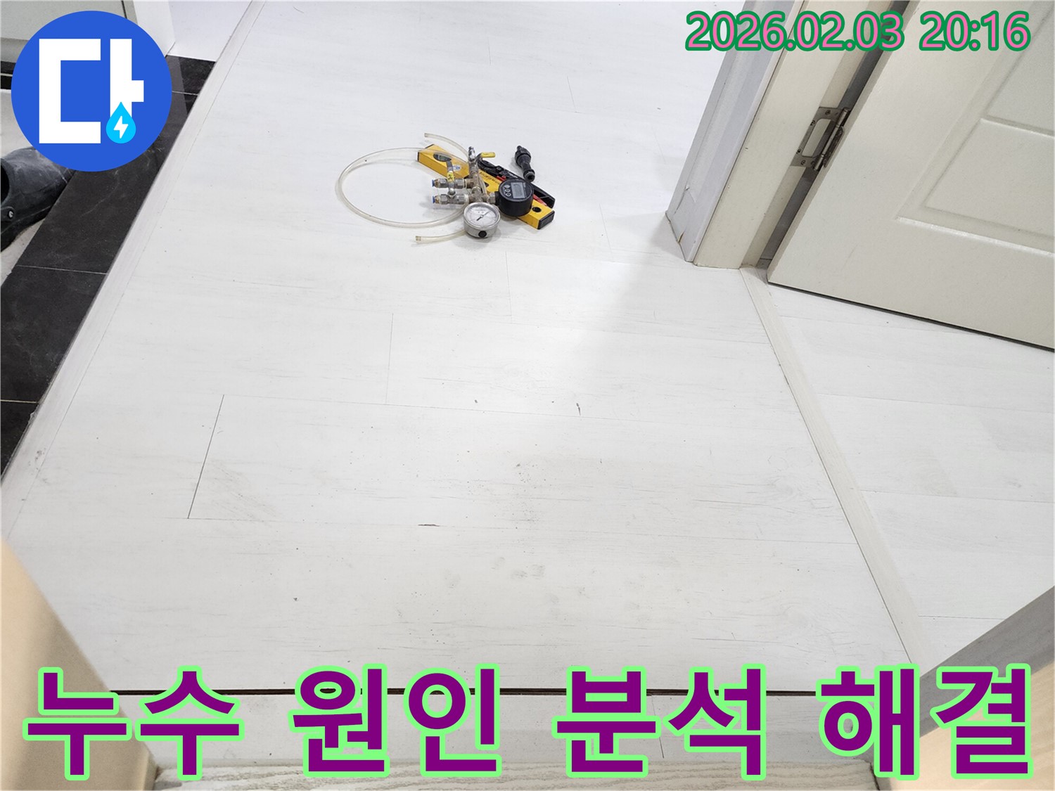 누수 원인 분석부터 해결까지 - 전문 장비를 사용하여 누수 원인을 정확하게 분석하고 완벽하게 해결합니다.