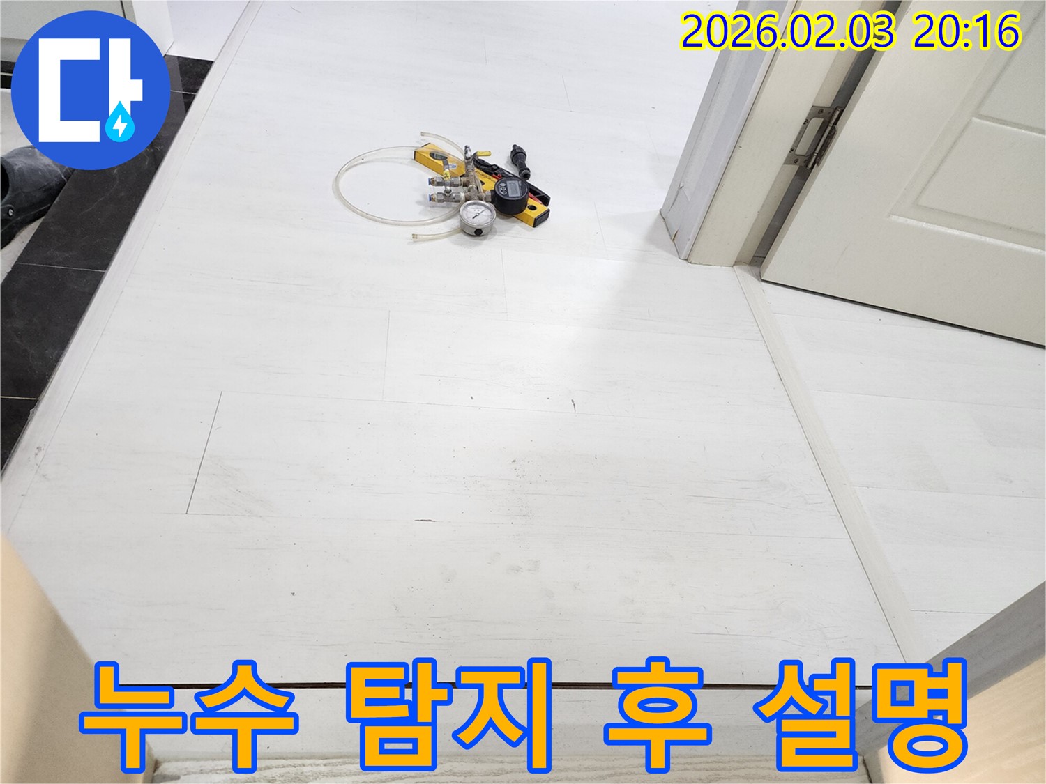 누수 탐지 후, 고객님께 설명드리는 과정 - 탐지 결과를 바탕으로 누수 원인과 해결 방안을 상세히 설명드립니다.