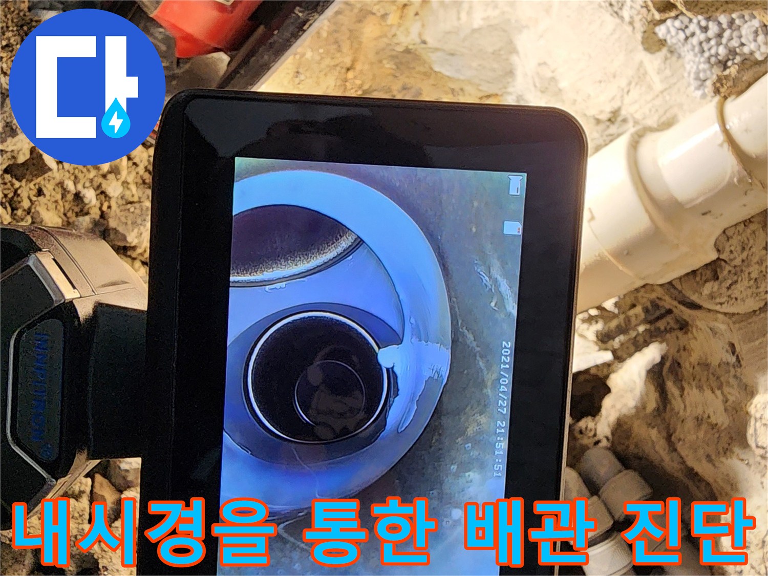 배관 내부의-누수 지점을-찾기 위한-내시경 촬영
