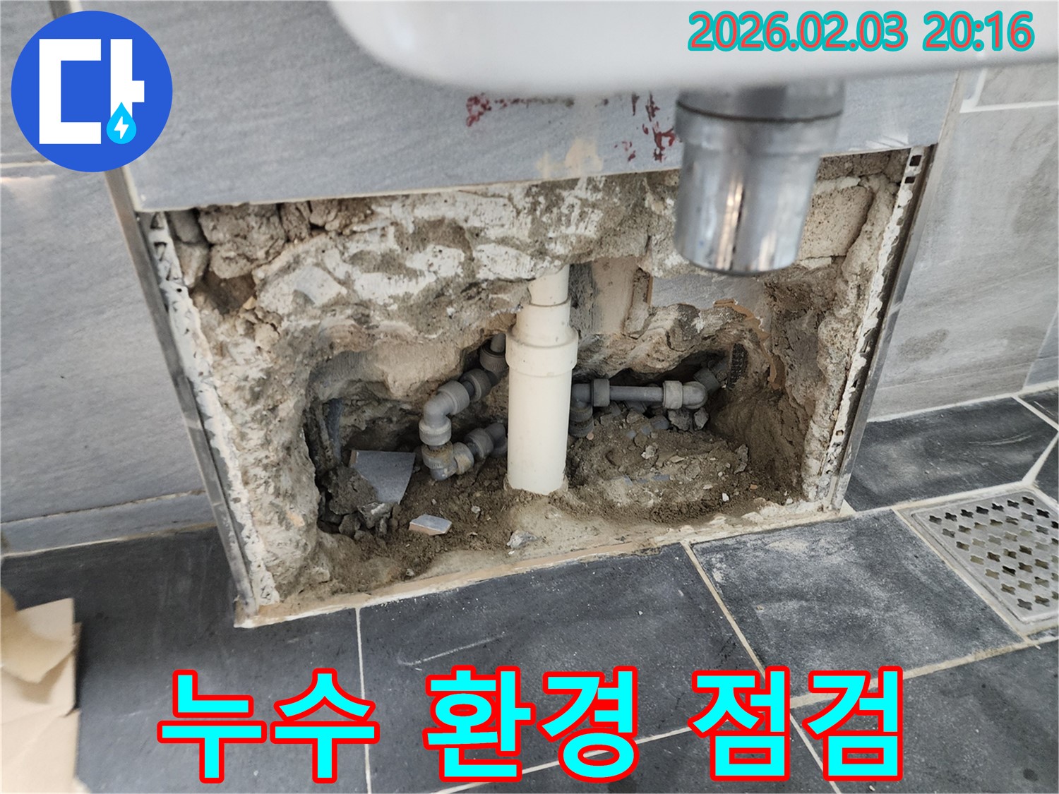 세면대 하부 배관 주변 환경 점검 - 누수와 관련된 주변 환경을 꼼꼼하게 점검합니다.