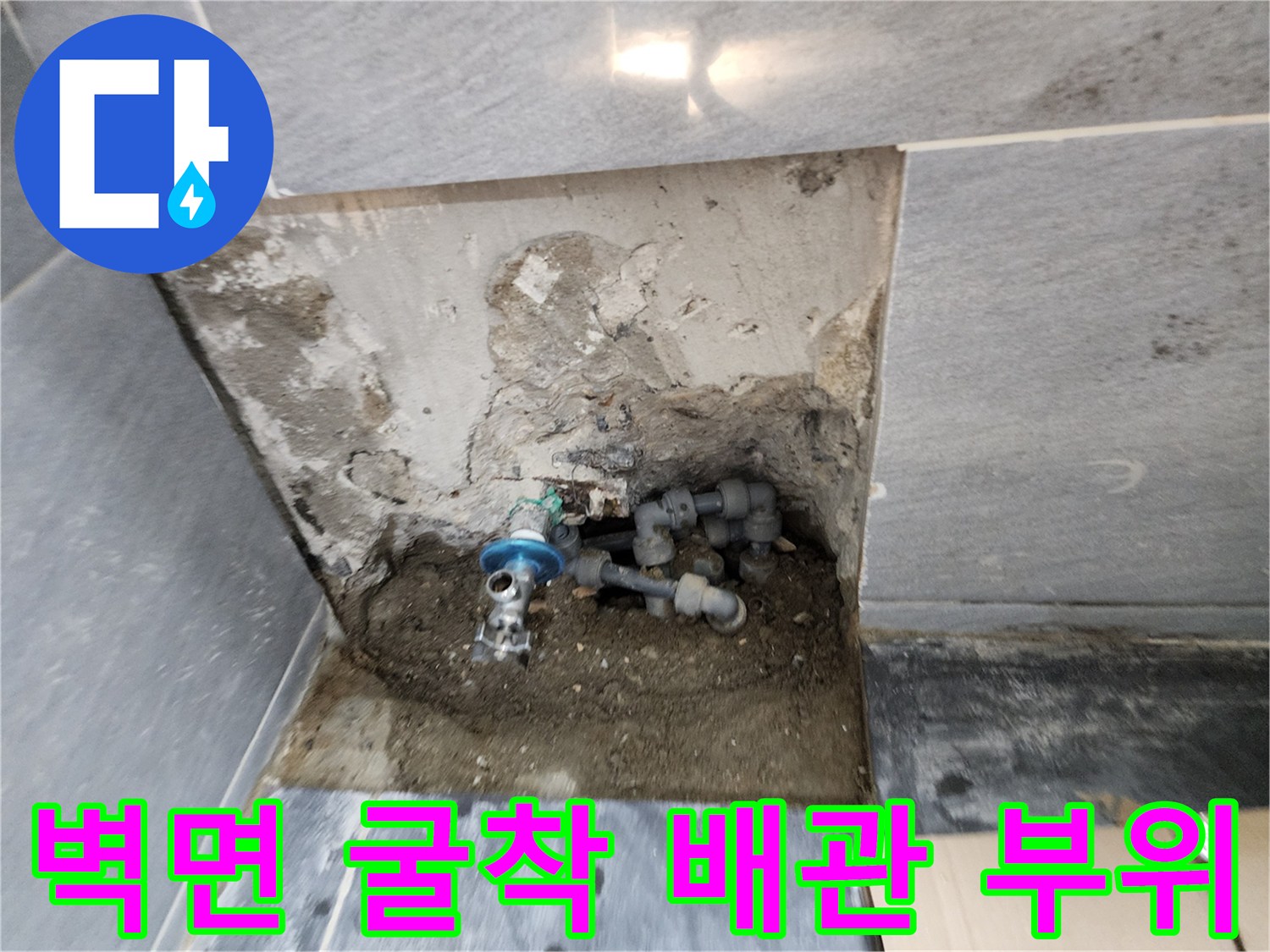 욕실 내부 타일 제거-누수 원인 파악을 위한 배관 노출 상태