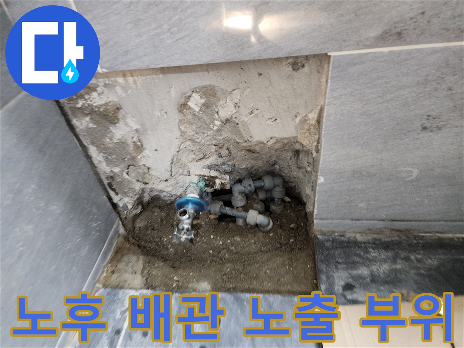 욕실 내부-타일 제거 후 드러난 배관 및 젖은 벽면 모습