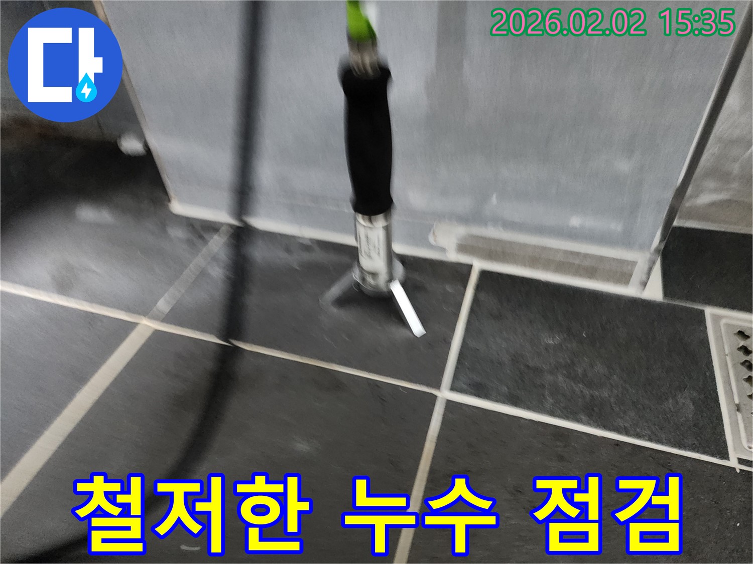 철저한 누수 점검 - 시공 후에도 꼼꼼하게 점검하여 문제 발생을 방지합니다.