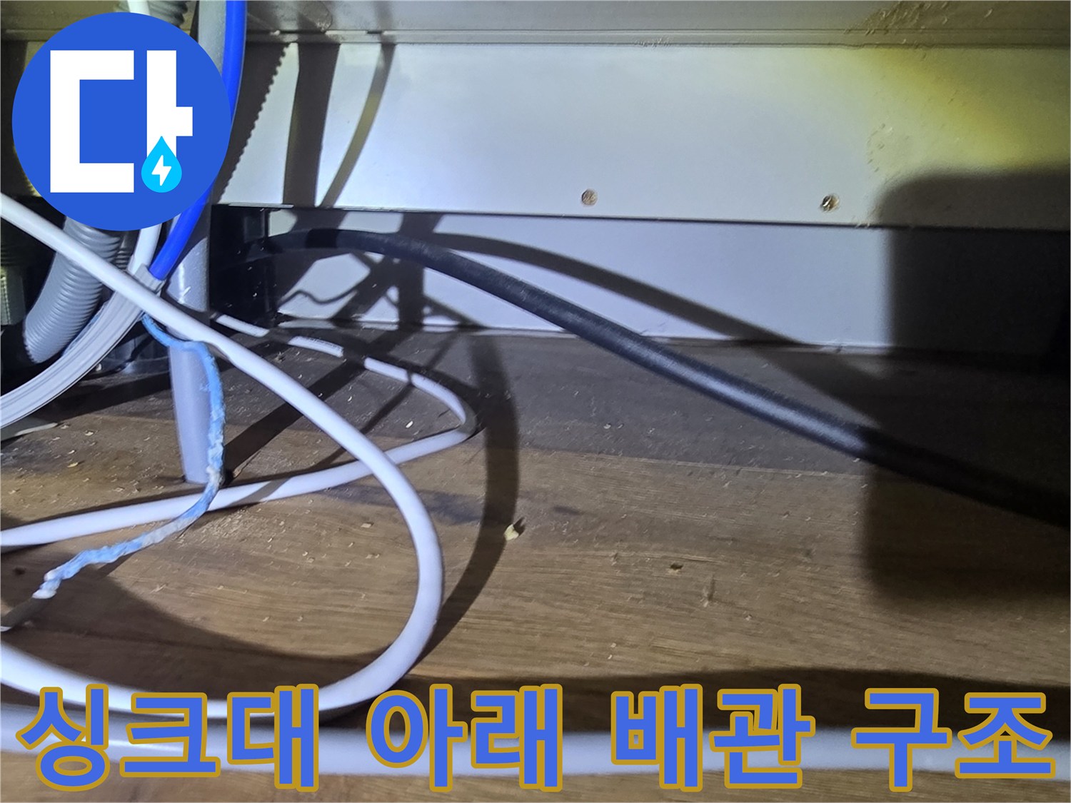 분당 산운동-복잡하게 얽힌 싱크대 하부 배관과 보온재