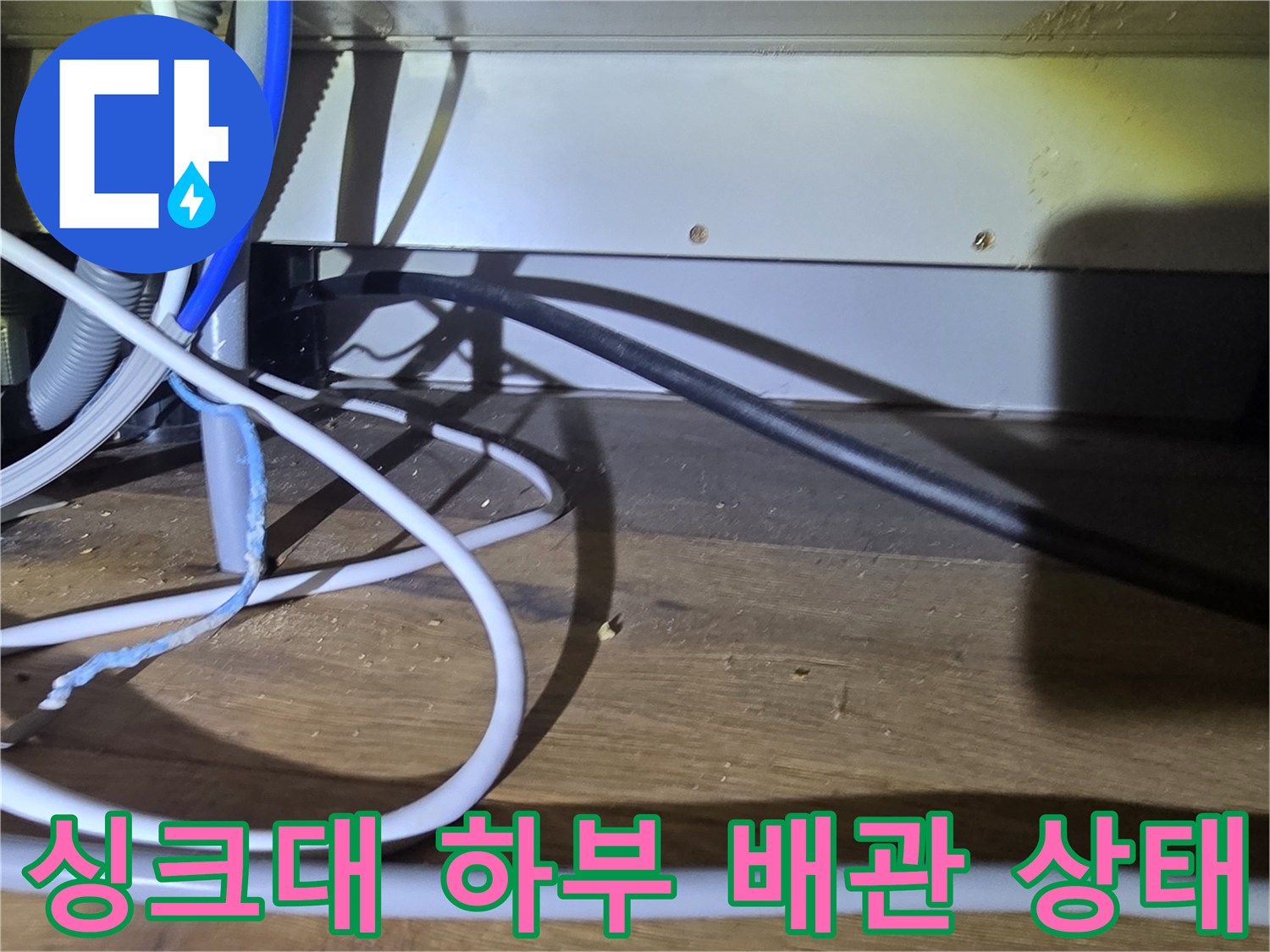 분당 산운동-싱크대 하부의 복잡한 배관과 전선 배열 모습