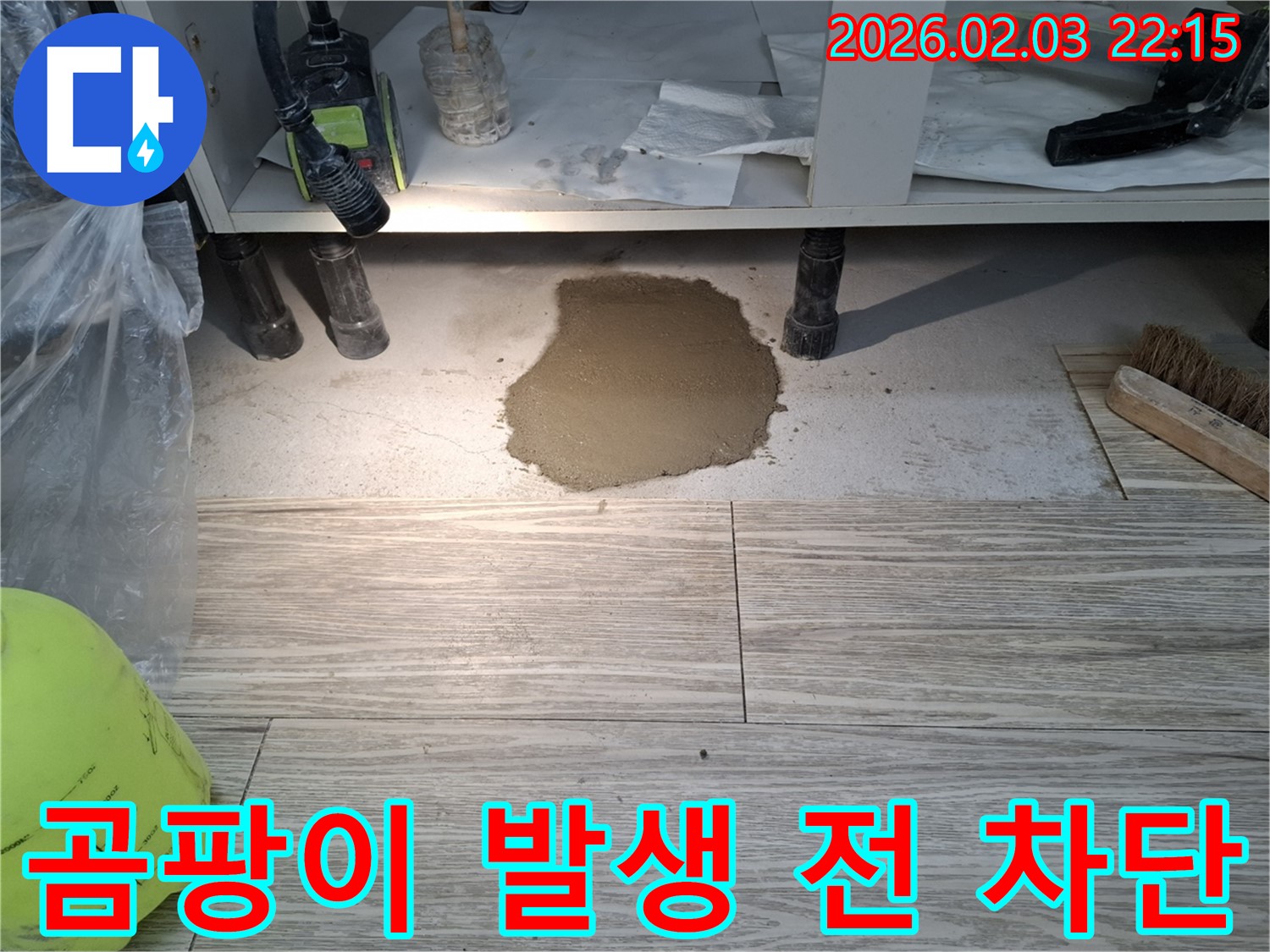 곰팡이 발생 전 차단 - 싱크대 아래 누수, 곰팡이 발생 전에 완벽 차단