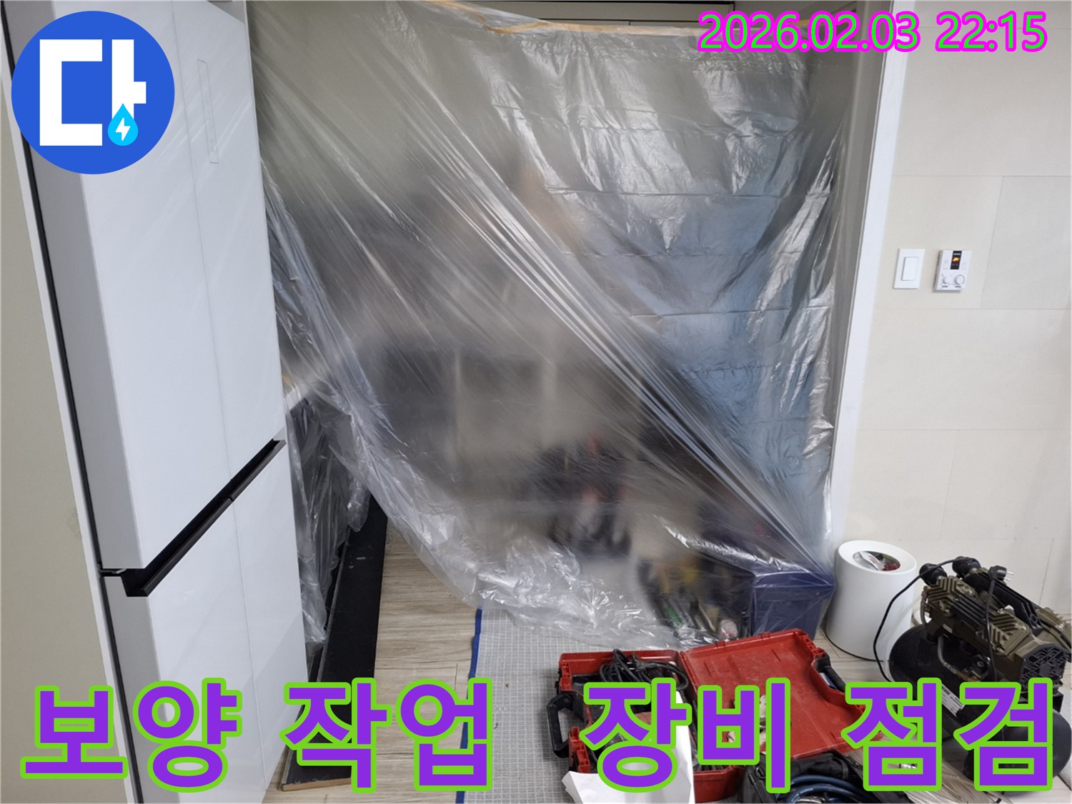 꼼꼼한 보양 작업과 장비 점검 - 누수 탐지의 시작은 고객님의 공간을 보호하는 것부터 시작됩니다.