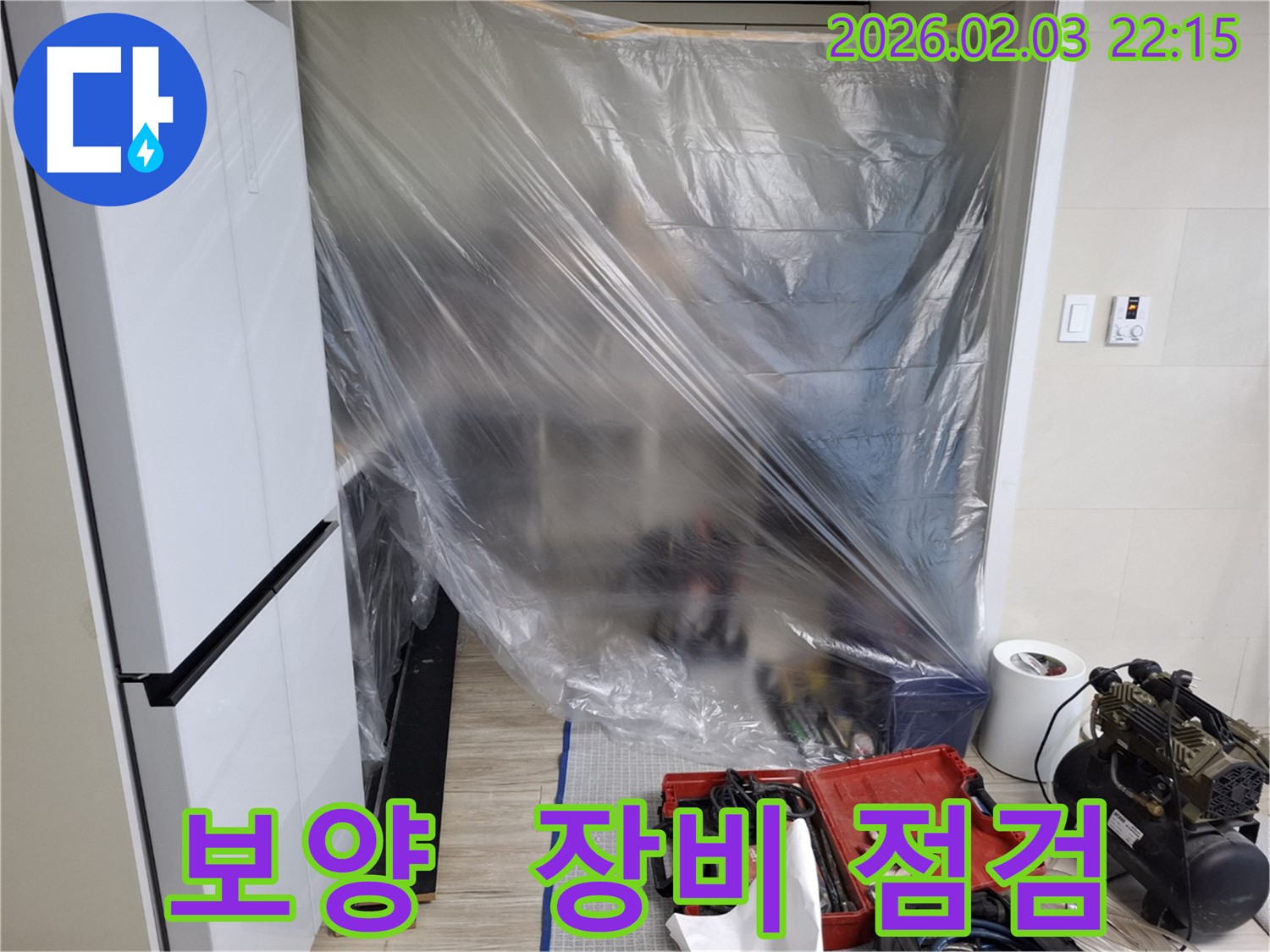꼼꼼한 보양 작업과 장비 점검 - 배관 교체 준비 완료 - 이제 누수 걱정은 끝!