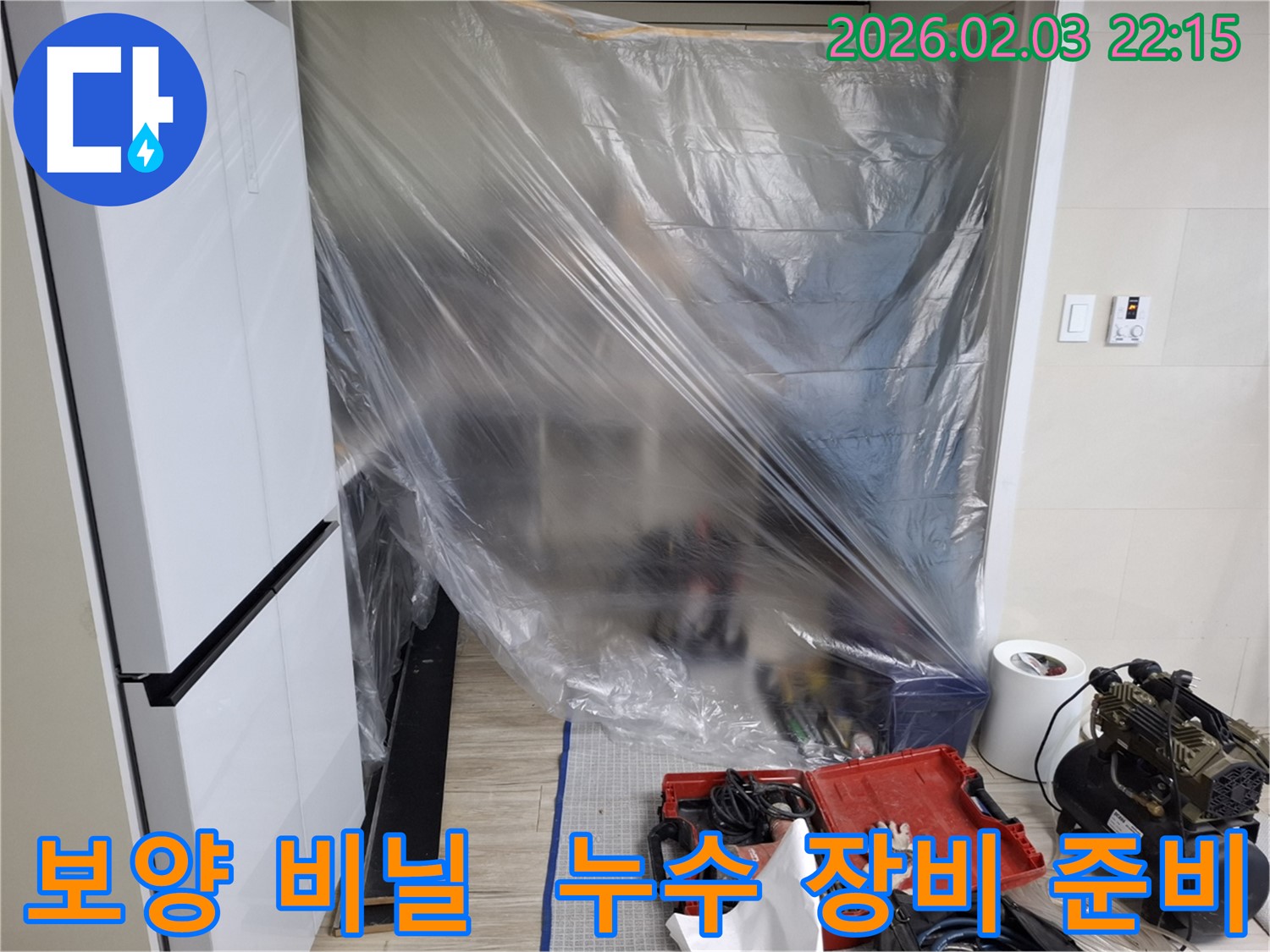 누수 탐지를 위한 보양 비닐 설치 - 누수 장비 준비 완료. 이제 정확한 누수 지점을 찾아보겠습니다.
