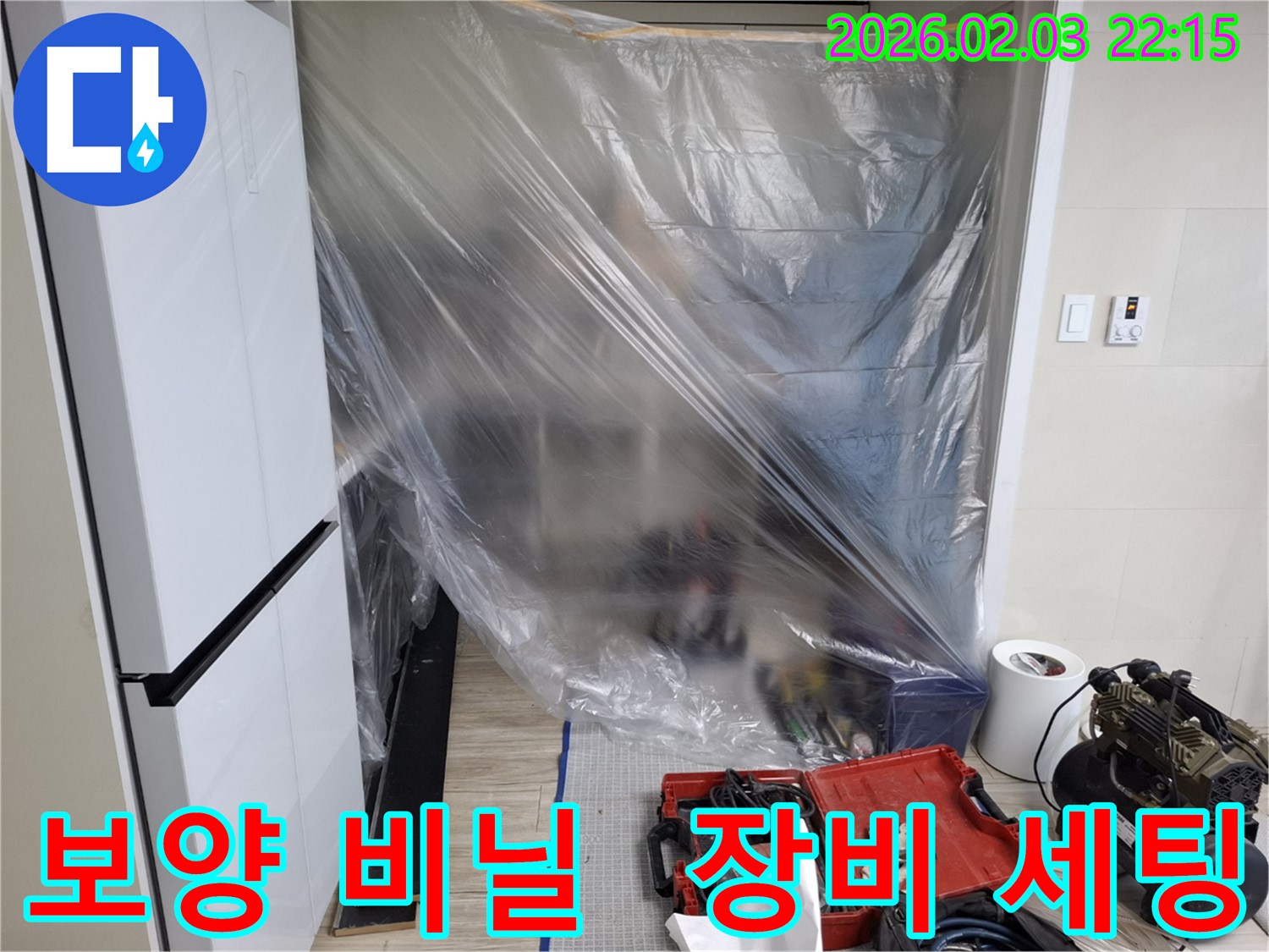 누수 탐지를 위한 보양 비닐 설치 - 장비 세팅 완료. 이제 누수 지점을 찾아보겠습니다.