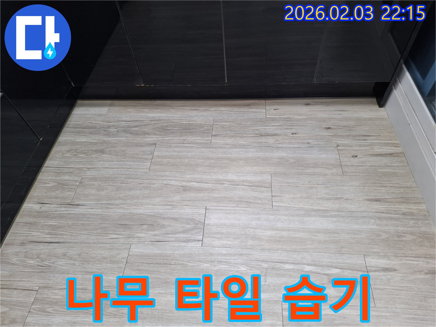 동탄 나무결 타일 틈새 습기 해결 - 나무결 타일 틈새 습기를 완벽하게 차단하여 쾌적한 공간을 만들었습니다 - 습기 완벽 차단