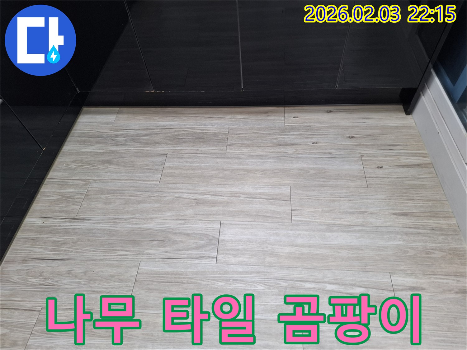 동탄 나무무늬 타일 곰팡이 해결 - 누수를 해결하고 나무무늬 타일 곰팡이를 제거하여 쾌적한 욕실로 변신시켰습니다 - 깨끗한 욕실