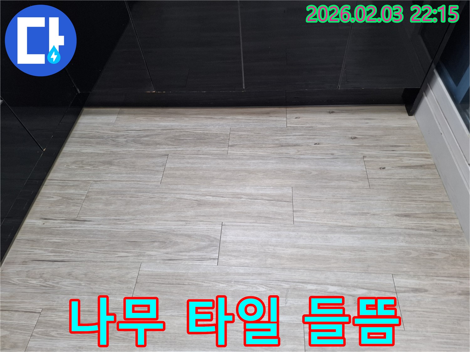 동탄 나무무늬 타일 들뜸 해결 - 누수를 해결하고 나무무늬 타일을 안전하게 복원하여 안심하고 사용할 수 있게 되었습니다 - 완벽 복원
