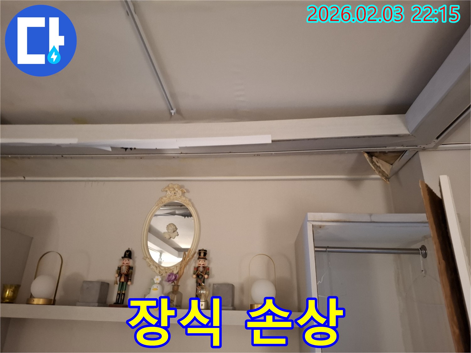 동탄 누수 - 천장 누수, 장식 손상 및 물 떨어짐 - 지산1길
