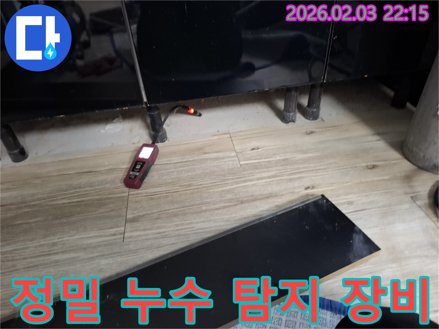 동탄 능동 누수 현장 - 정밀 누수 탐지 장비를 사용하여 숨은 누수 지점을 정확하게 찾아내는 모습