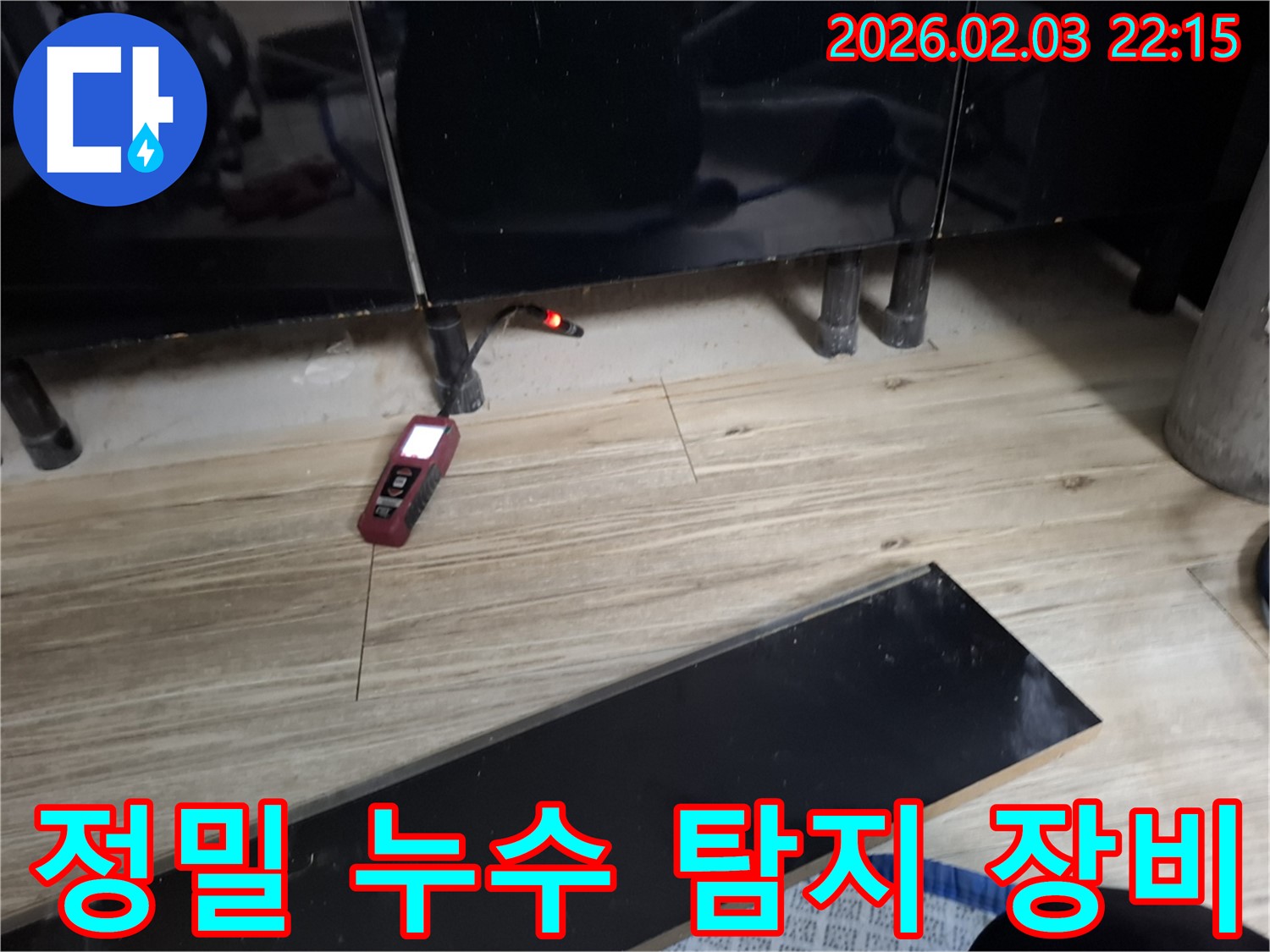 동탄 능동 누수 현장 - 정밀 누수 탐지 장비를 사용하여 숨은 누수 지점을 정확하게 찾아내는 모습