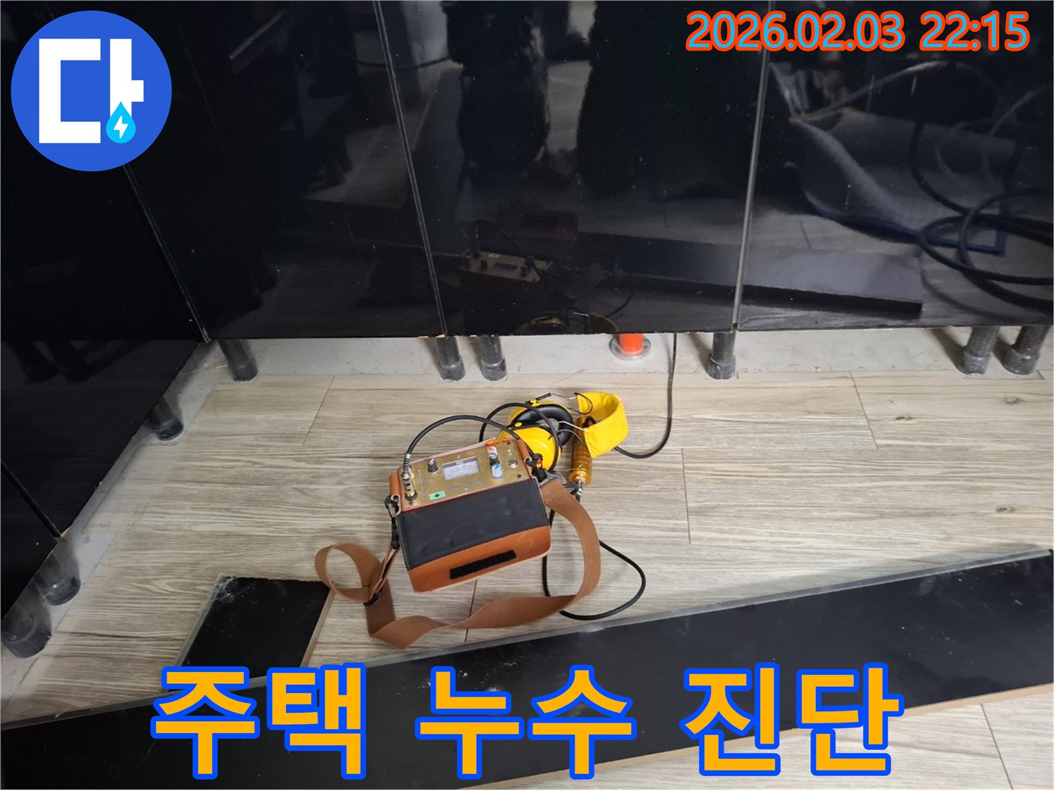 동탄 반송동 주택 누수 현장에서 누수 탐지 장비를 사용하여 누수 위치를 진단하는 모습 - 꼼꼼한 진단이 중요