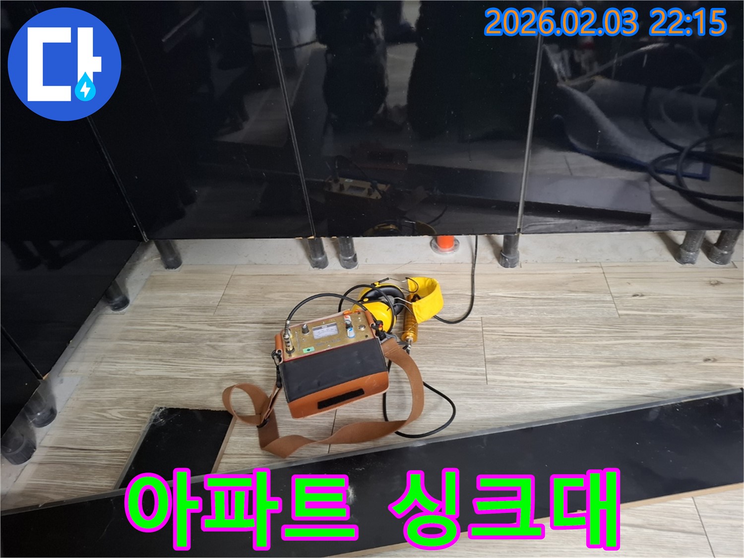 동탄 지산1길 아파트 싱크대 누수 현장에서 누수 탐지 장비를 사용하는 모습 - 아파트 누수 문제 해결