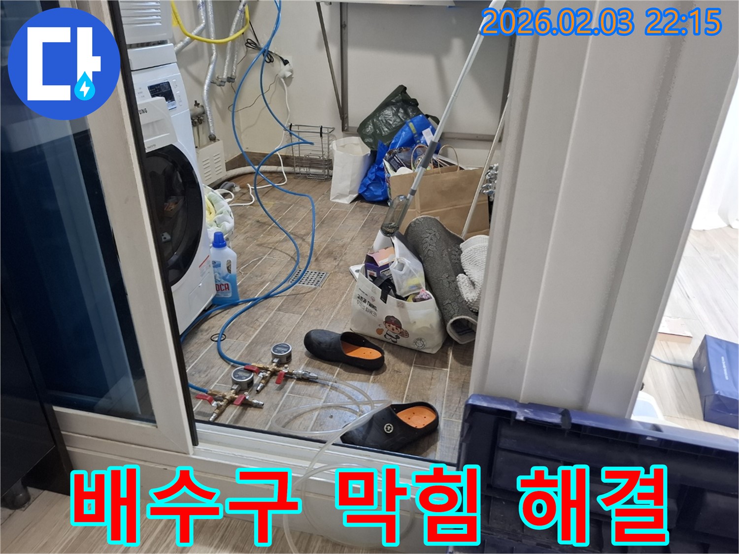 동탄 지산동 누수 - 세탁실 배수구 막힘과 누수를 동시에 해결