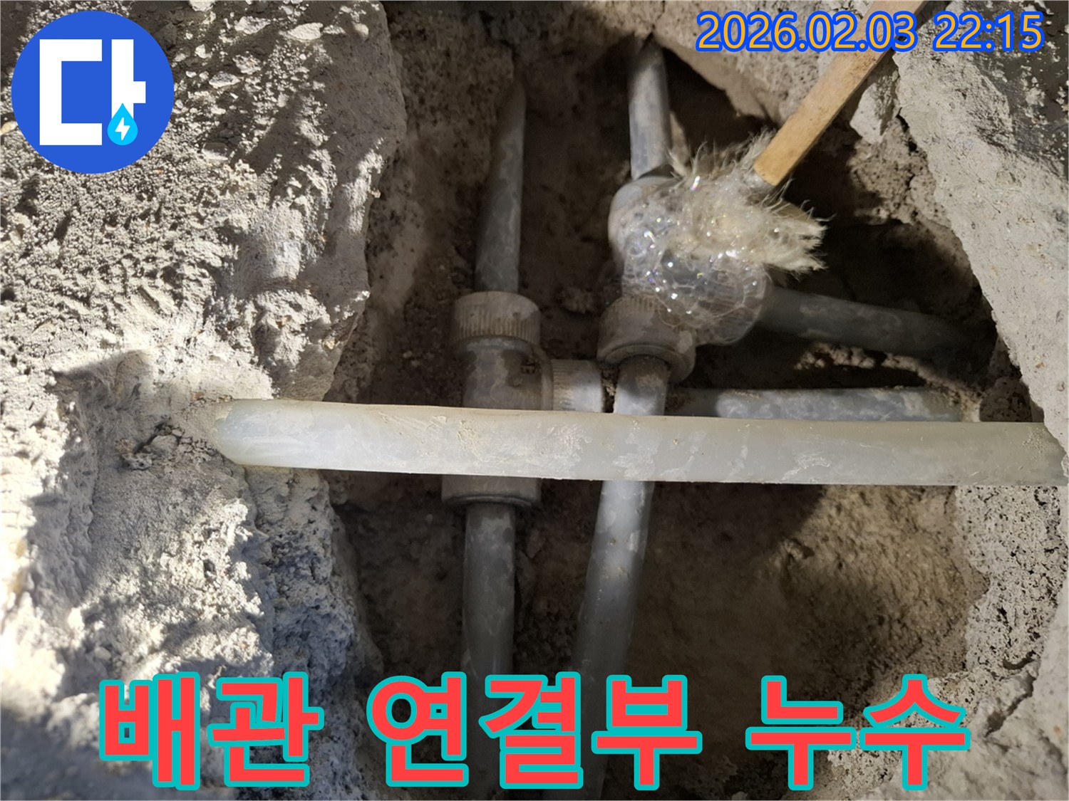 동탄 지산동 누수 현장 - 수도 배관 연결부에서 심각한 누수가 발생했습니다. 긴급 보수가 필요합니다.
