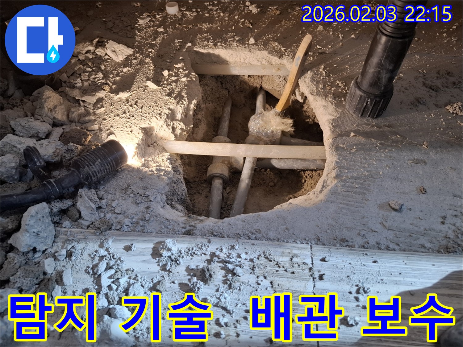 동탄 지산동 누수 현장에서 누수 탐지 기술을 활용하여 정확한 누수 지점을 찾아 배관을 보수하는 모습입니다.