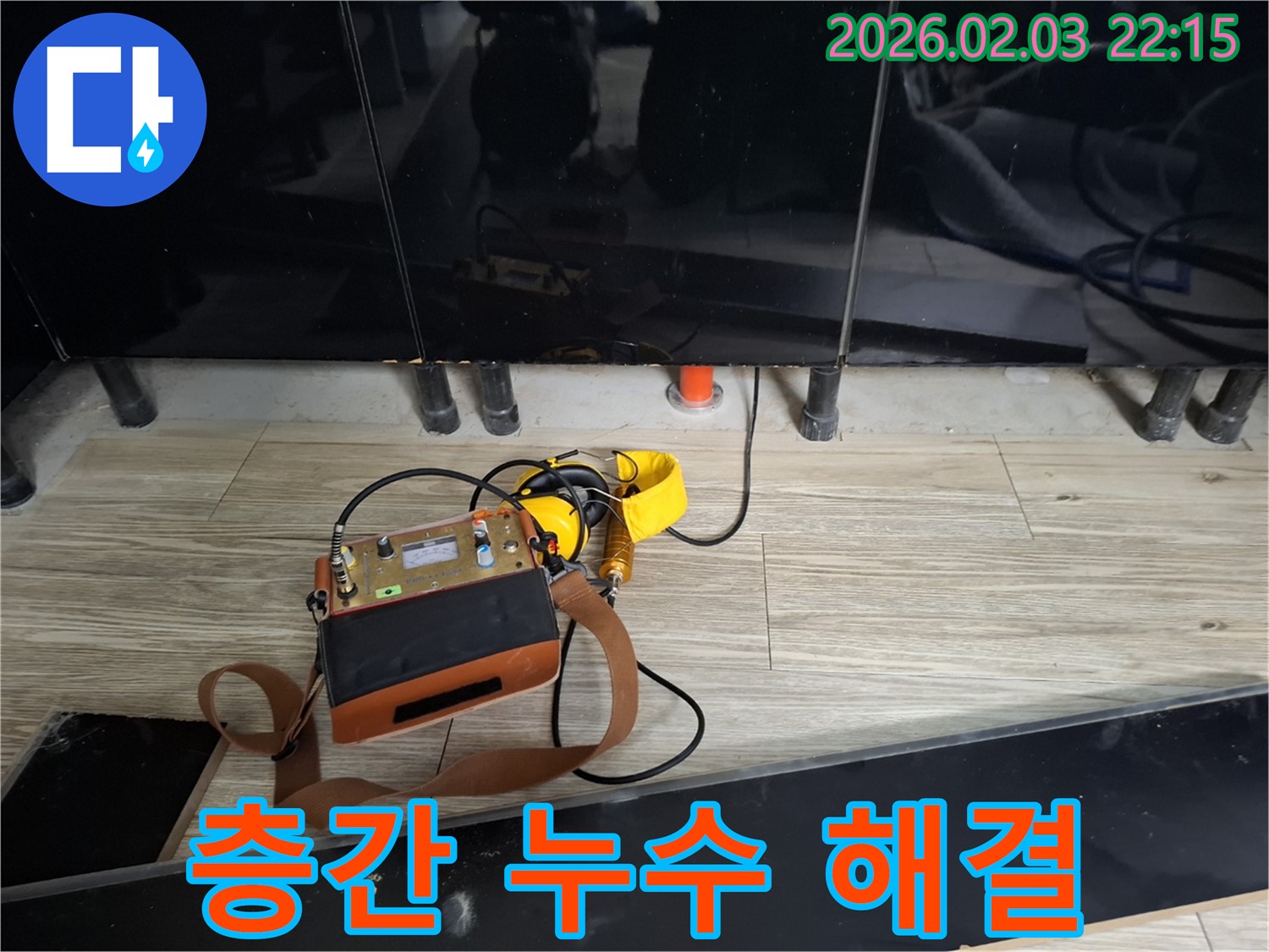 동탄 지산동 아파트 층간 누수 - 청음 탐지로 속 시원하게 해결 - 이웃 간의 갈등 해결