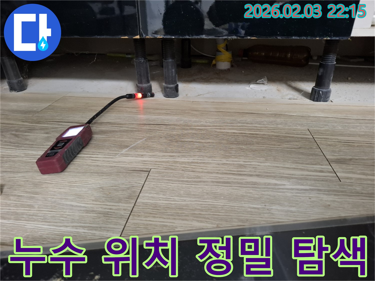 바닥에서 누수 탐지 장비로 누수 위치를 정밀하게 탐색하는 모습 - 놓치기 쉬운 누수까지 꼼꼼하게 찾아냅니다.