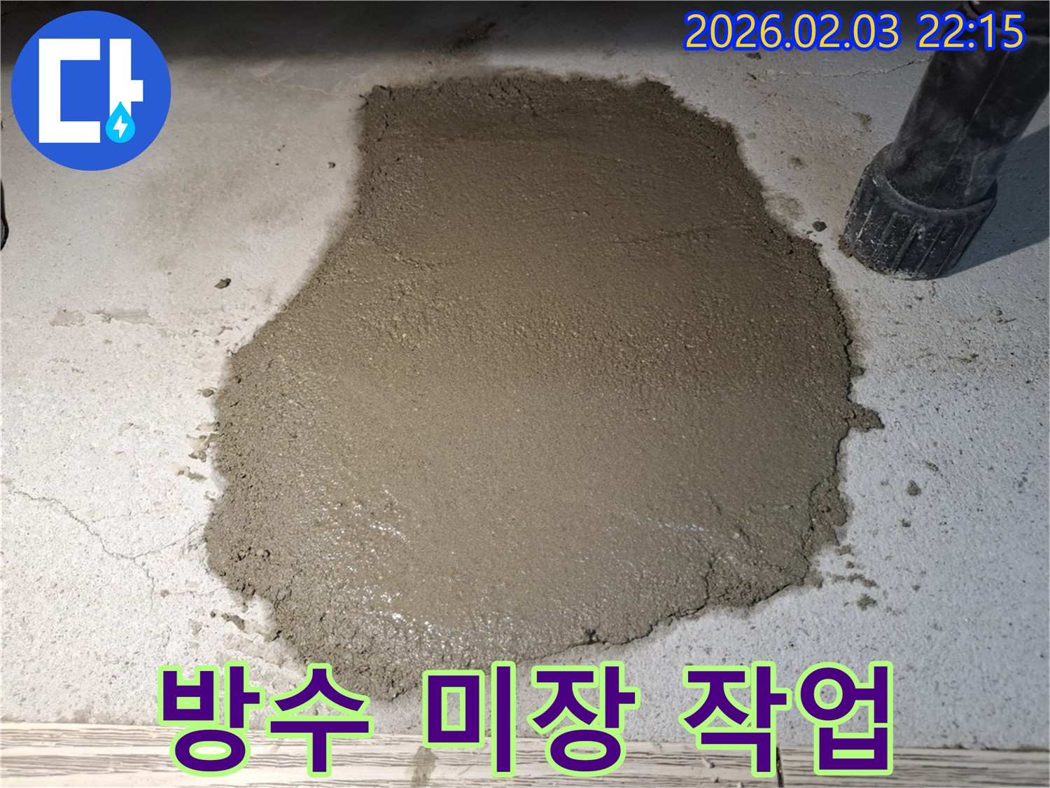 방수 미장 작업으로 꼼꼼하게 누수 해결 - 완벽한 마감으로 안심!