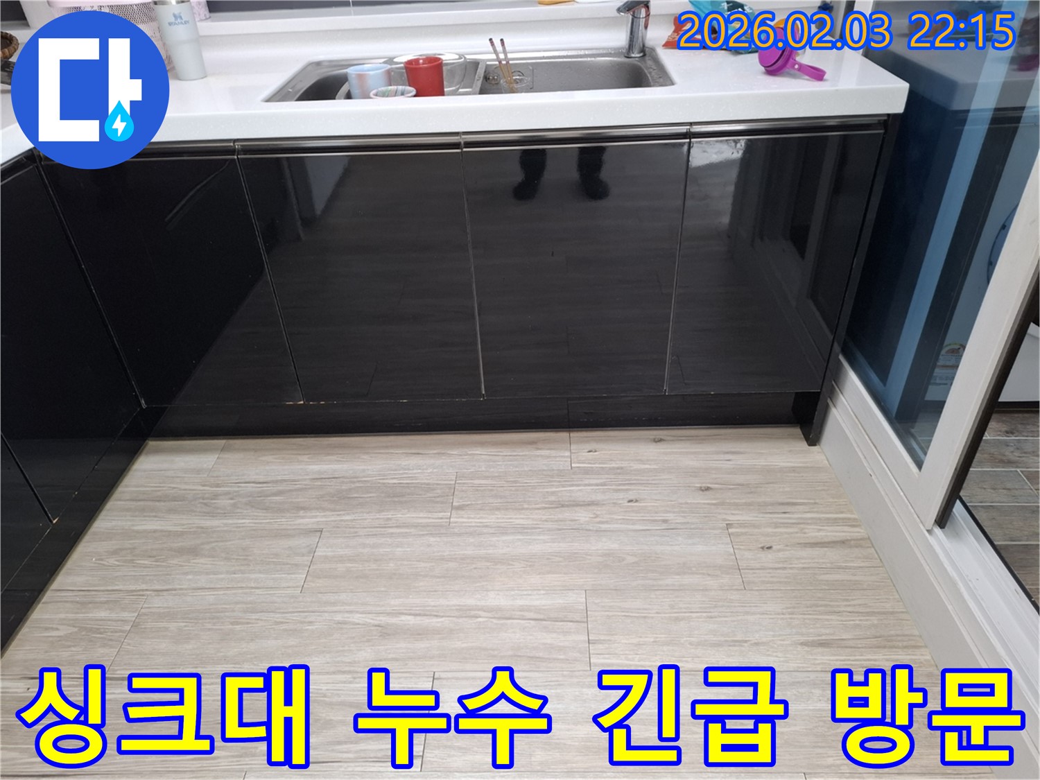 싱크대 누수 24시간 긴급 방문 - 화성 지산1길 누수탐지 전문가 - 신속한 해결