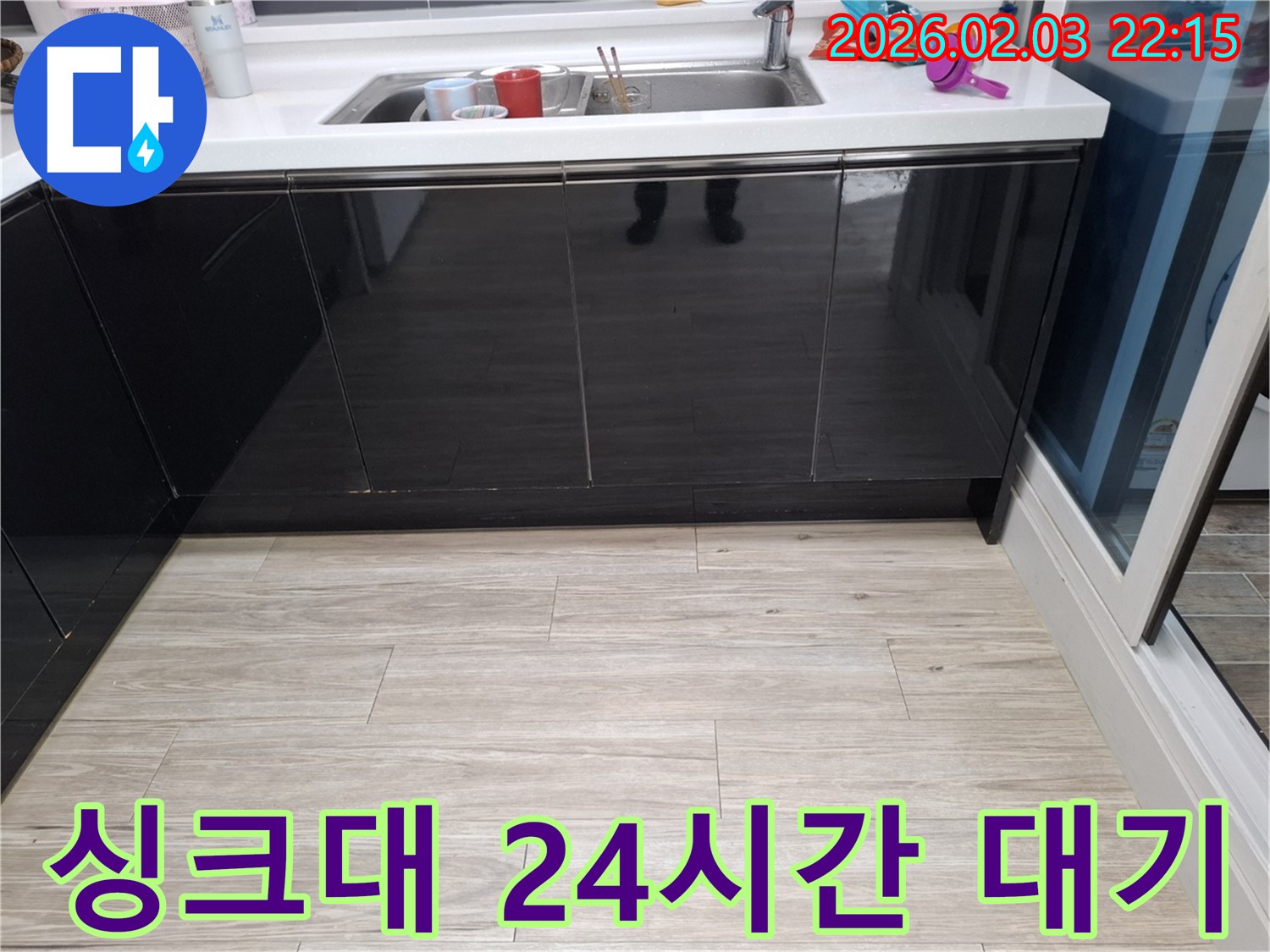 싱크대 누수 24시간 대기 - 동탄 지산동 누수 - 언제든 전화 주세요