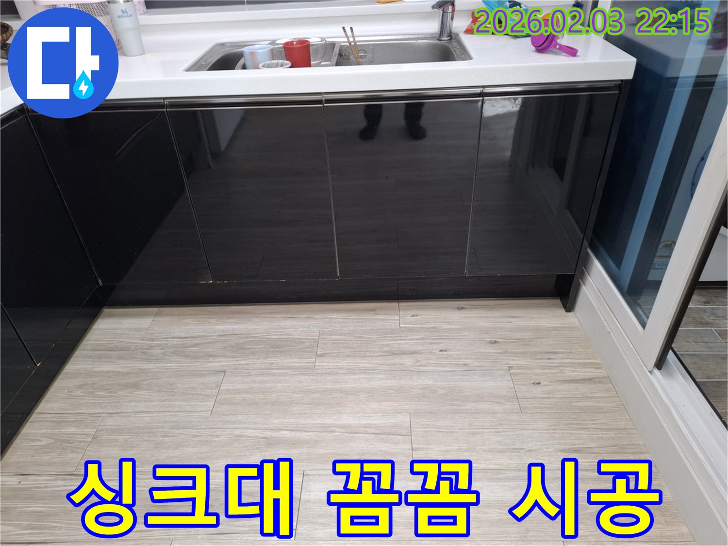 싱크대 누수 꼼꼼 시공 - 동탄 지산1길 누수탐지 - 완벽한 누수 해결