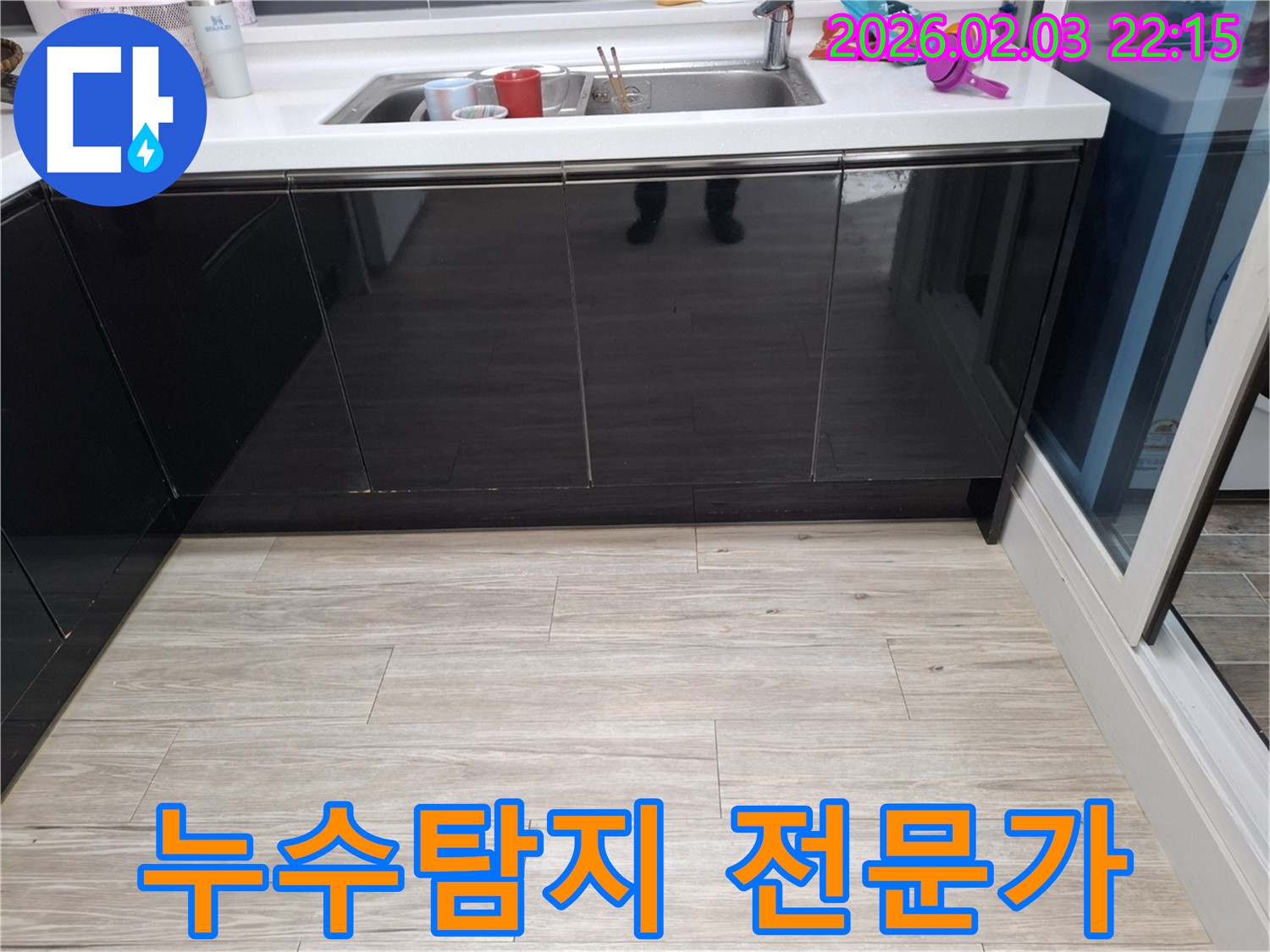싱크대 누수 - 동탄 지산동 누수탐지 전문가 - 정확한 진단