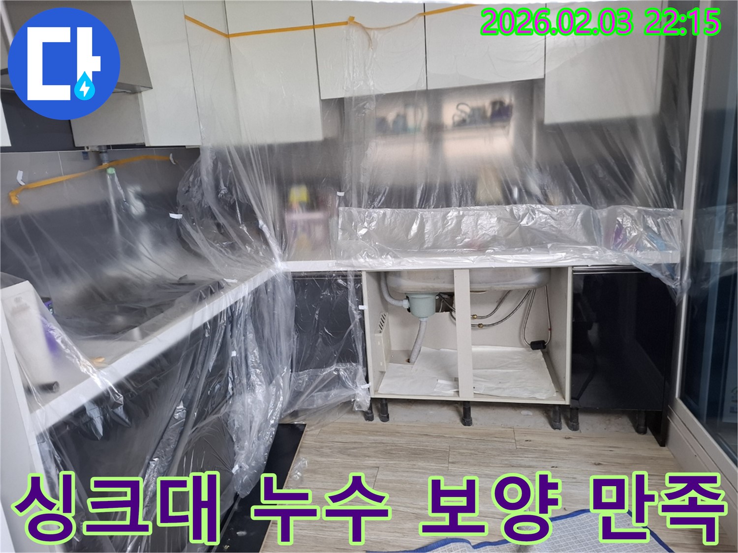 싱크대 누수 - 보양 작업 후 고객 만족을 최우선으로 생각하며 완벽하게 누수를 해결합니다.