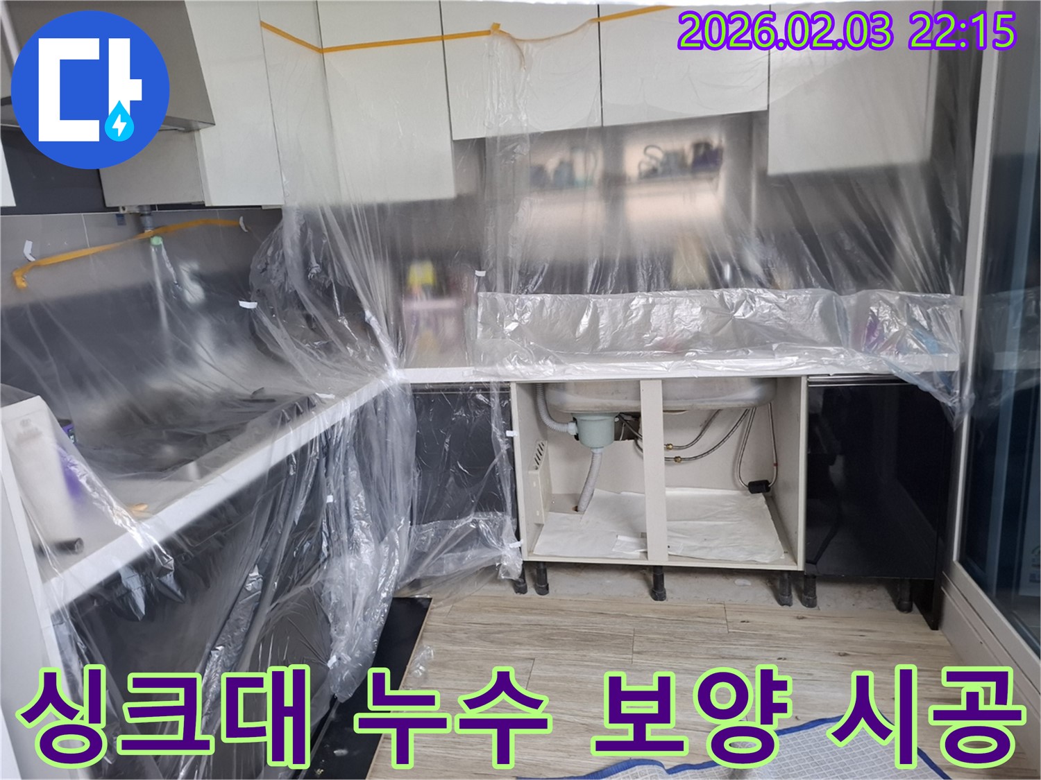 싱크대 누수 - 보양 작업 후 꼼꼼한 시공으로 누수 문제를 완벽하게 해결합니다.