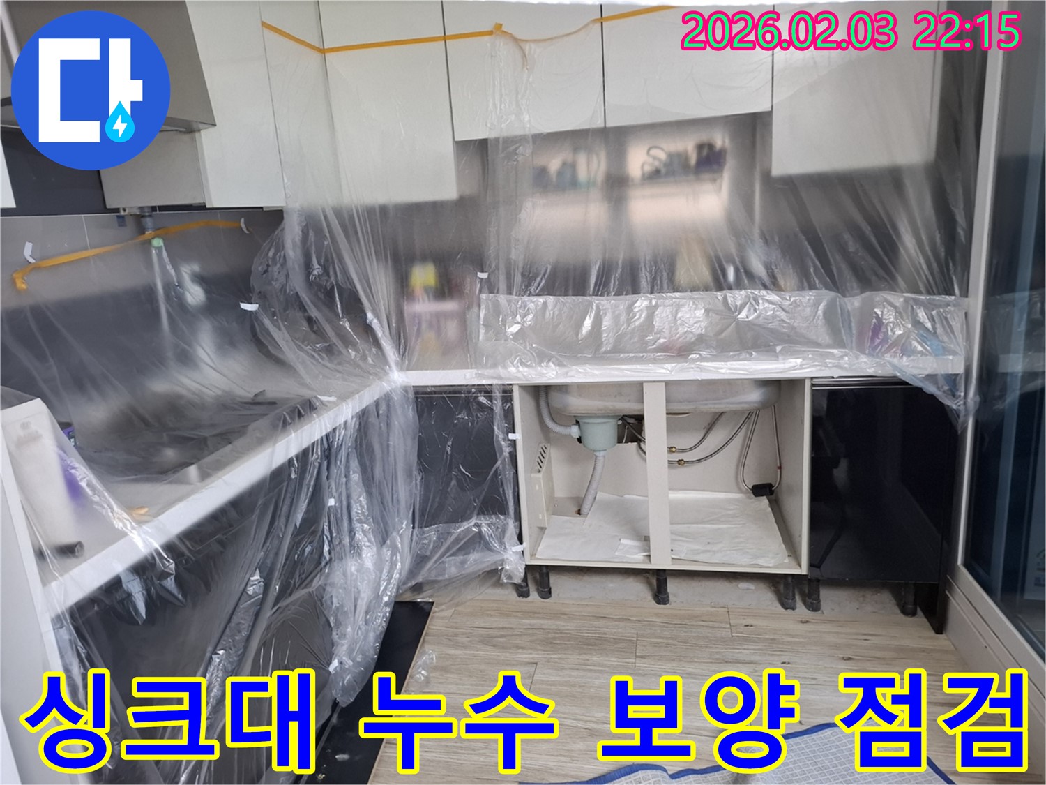 싱크대 누수 - 보양 작업 후 꼼꼼한 점검과 숙련된 기술로 누수 문제를 완벽하게 해결합니다.