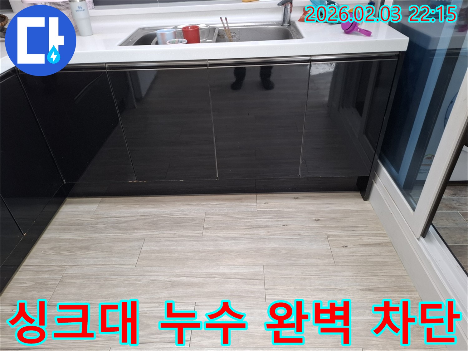 싱크대 누수 완벽 차단 - 동탄 반송동 누수탐지 전문가 - 누수 원인 진단 및 완벽 차단