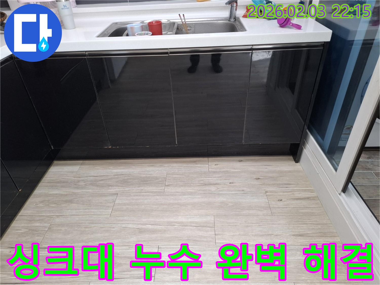 싱크대 누수 완벽 해결 - 경기 화성 지산1길 누수탐지 전문 업체 - 누수 걱정 끝