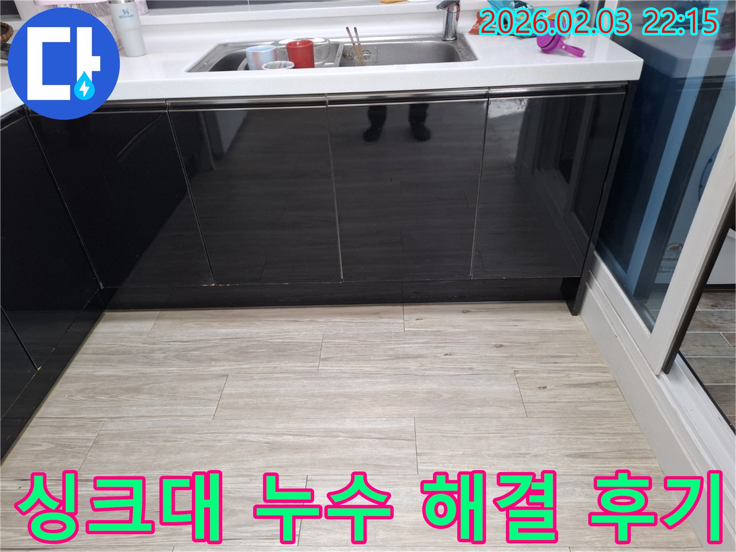 싱크대 누수 완벽 해결 후기 - 동탄 지산1길 화성 누수 전문가 - 고객 만족 후기